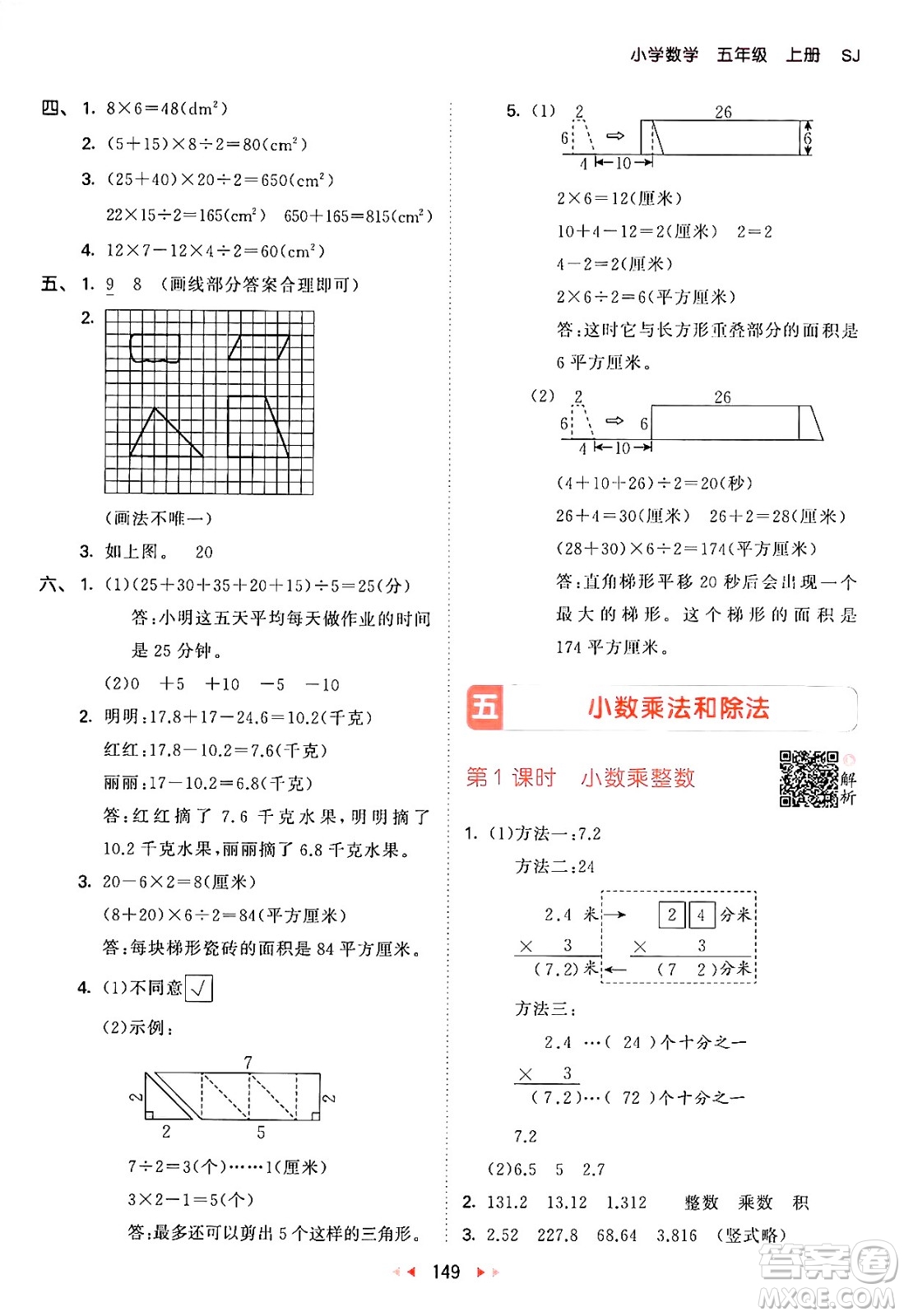 山東畫報(bào)出版社2024年秋53天天練五年級(jí)數(shù)學(xué)上冊(cè)蘇教版答案