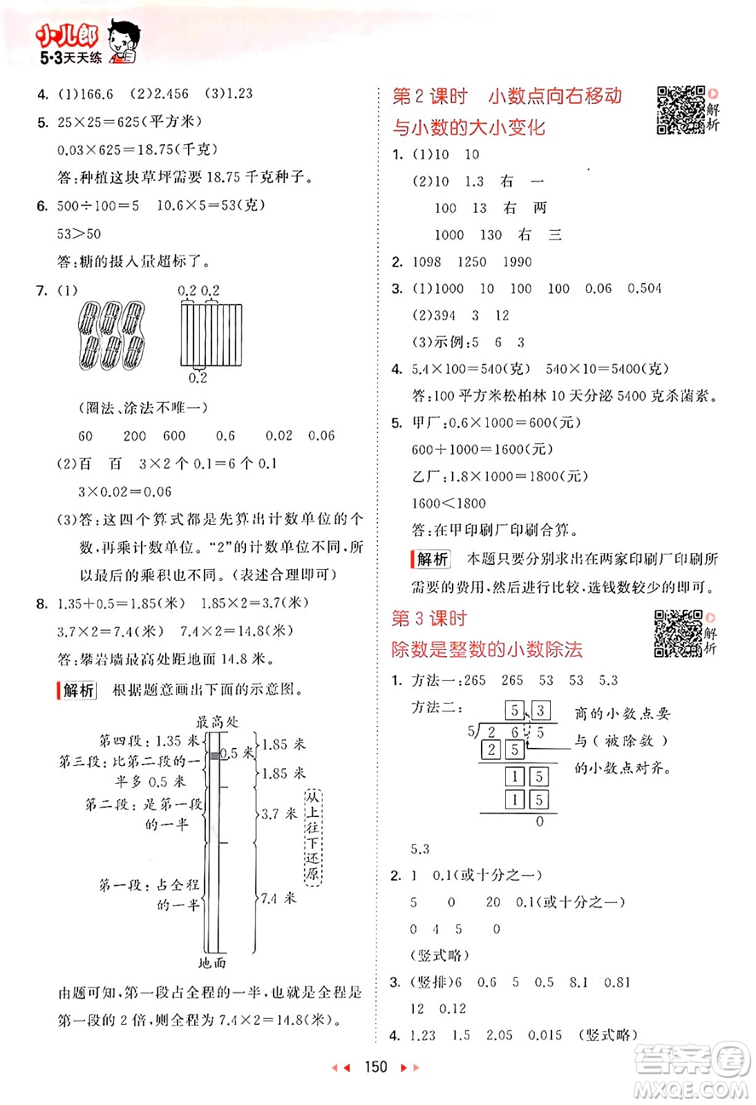 山東畫報(bào)出版社2024年秋53天天練五年級(jí)數(shù)學(xué)上冊(cè)蘇教版答案