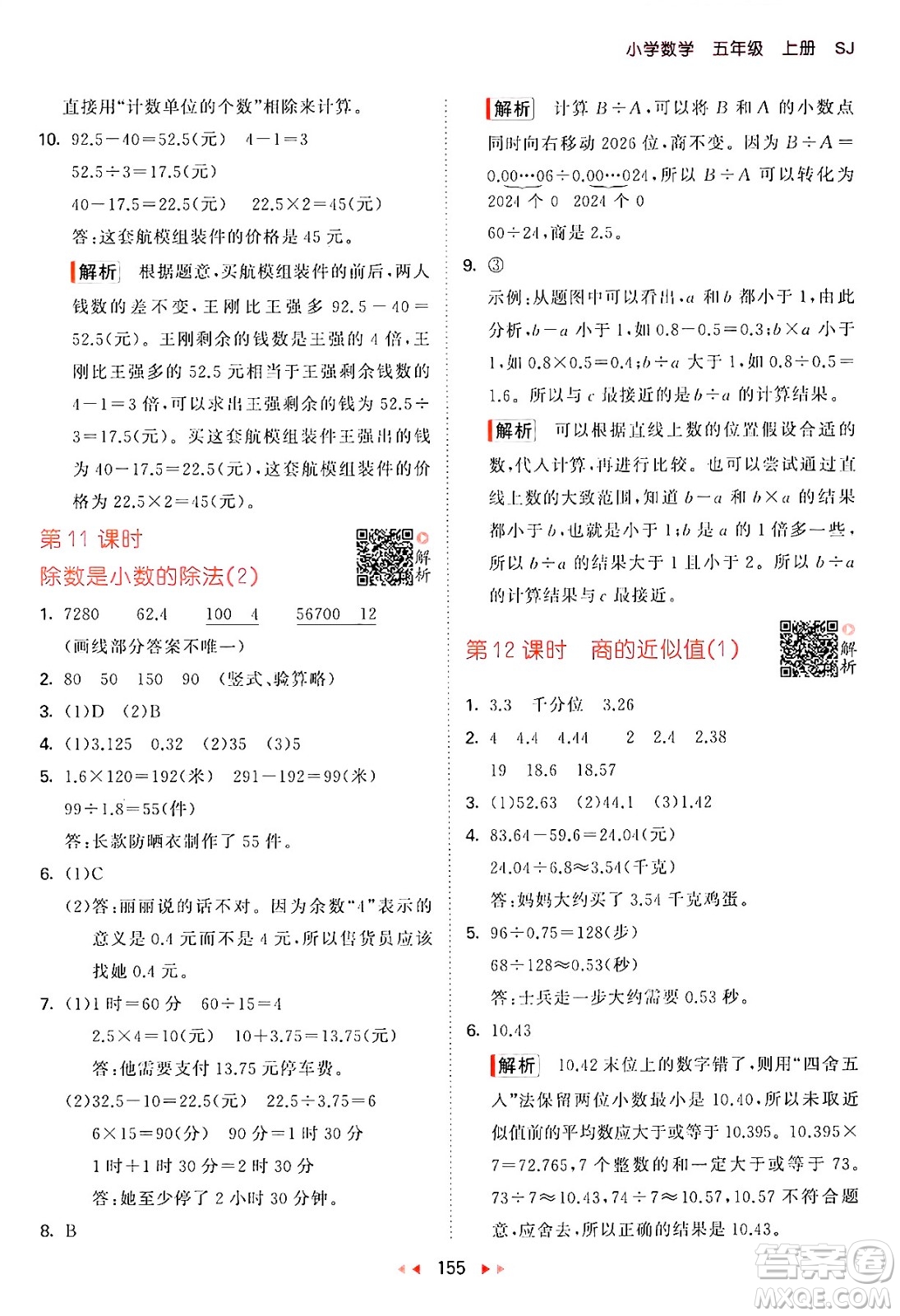 山東畫報(bào)出版社2024年秋53天天練五年級(jí)數(shù)學(xué)上冊(cè)蘇教版答案