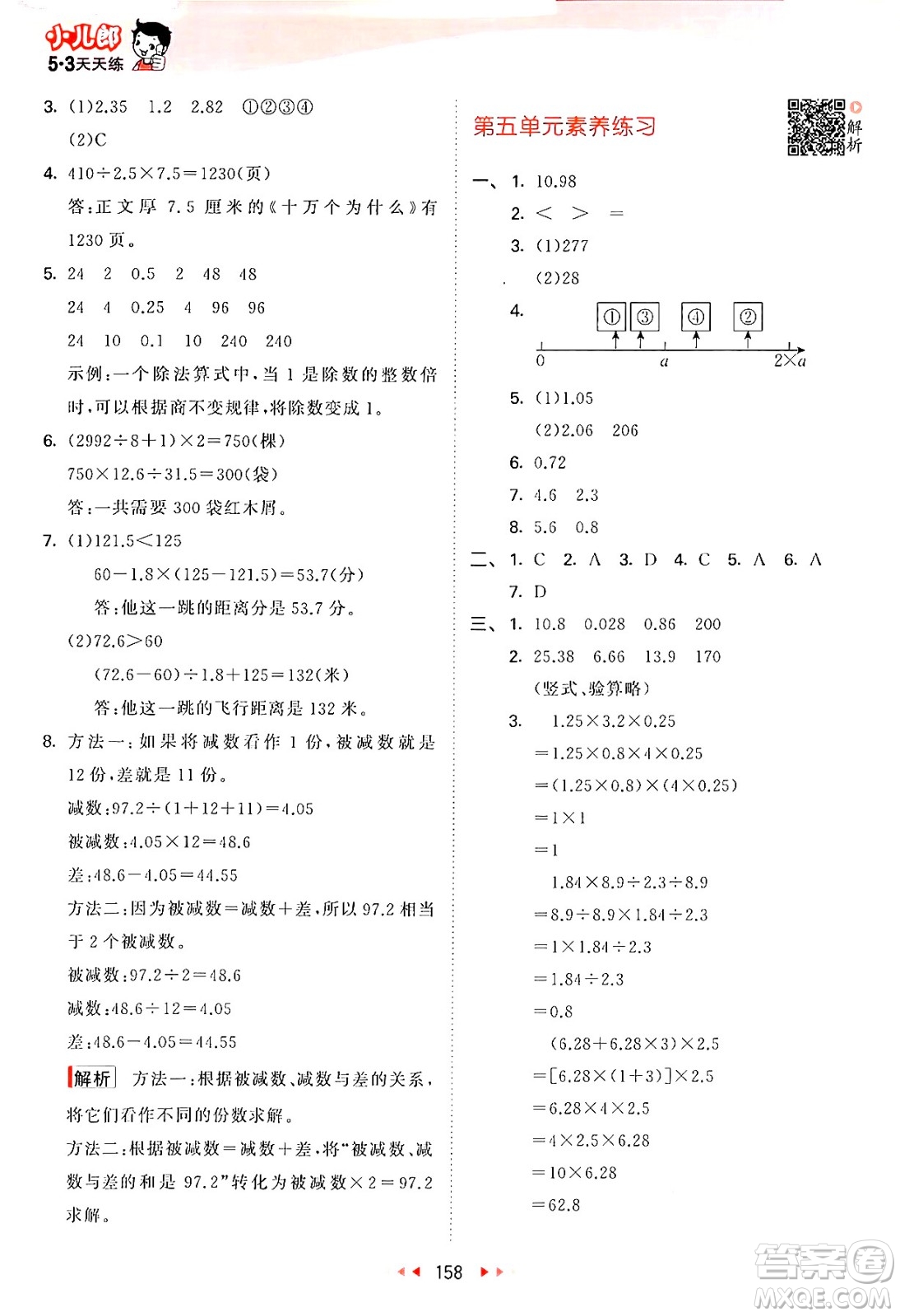 山東畫報(bào)出版社2024年秋53天天練五年級(jí)數(shù)學(xué)上冊(cè)蘇教版答案