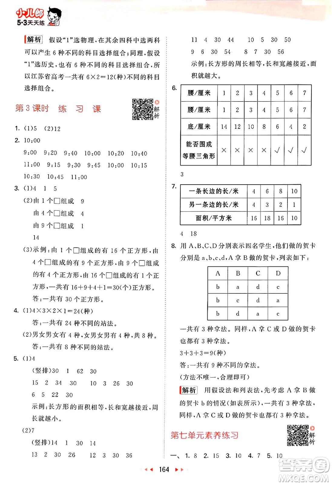 山東畫報(bào)出版社2024年秋53天天練五年級(jí)數(shù)學(xué)上冊(cè)蘇教版答案