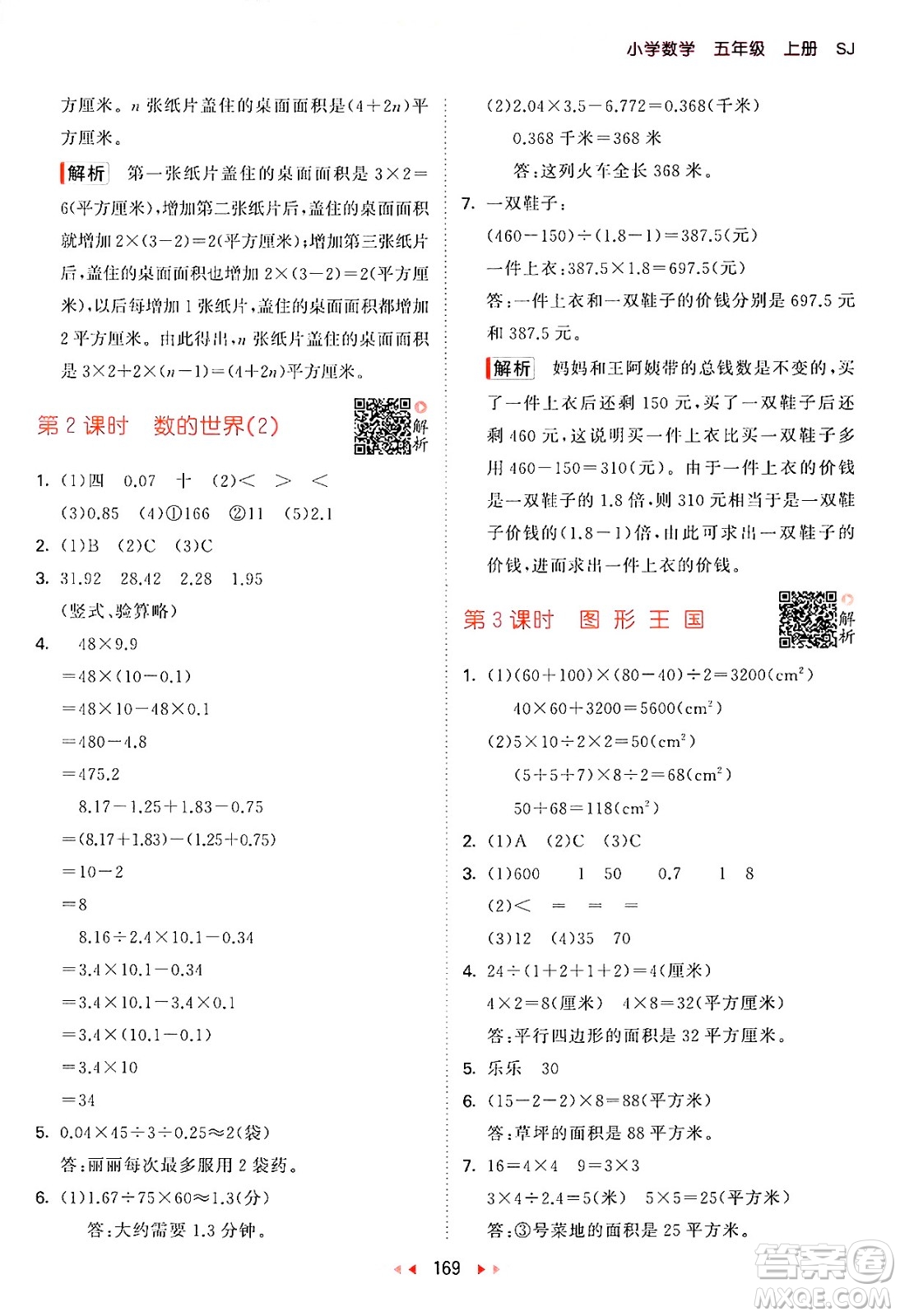 山東畫報(bào)出版社2024年秋53天天練五年級(jí)數(shù)學(xué)上冊(cè)蘇教版答案