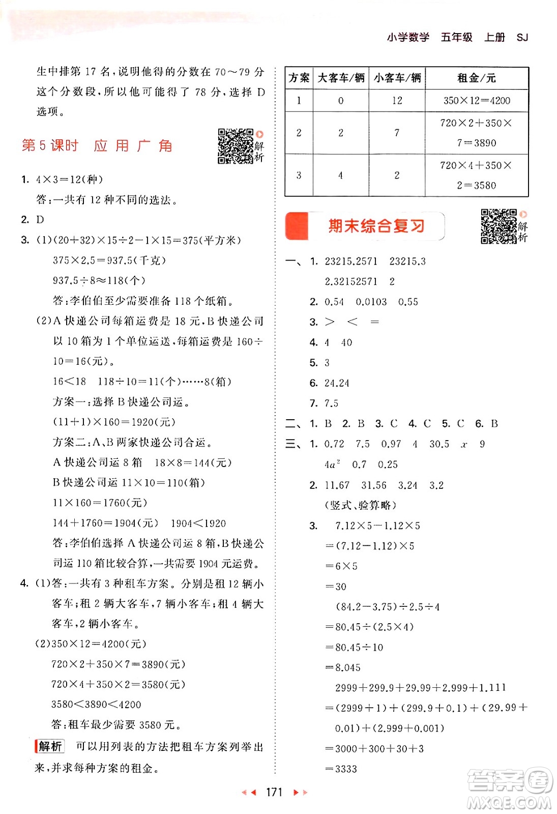 山東畫報(bào)出版社2024年秋53天天練五年級(jí)數(shù)學(xué)上冊(cè)蘇教版答案