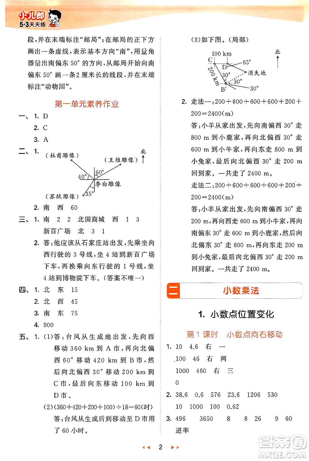 西安出版社2024年秋53天天練五年級(jí)數(shù)學(xué)上冊(cè)冀教版答案