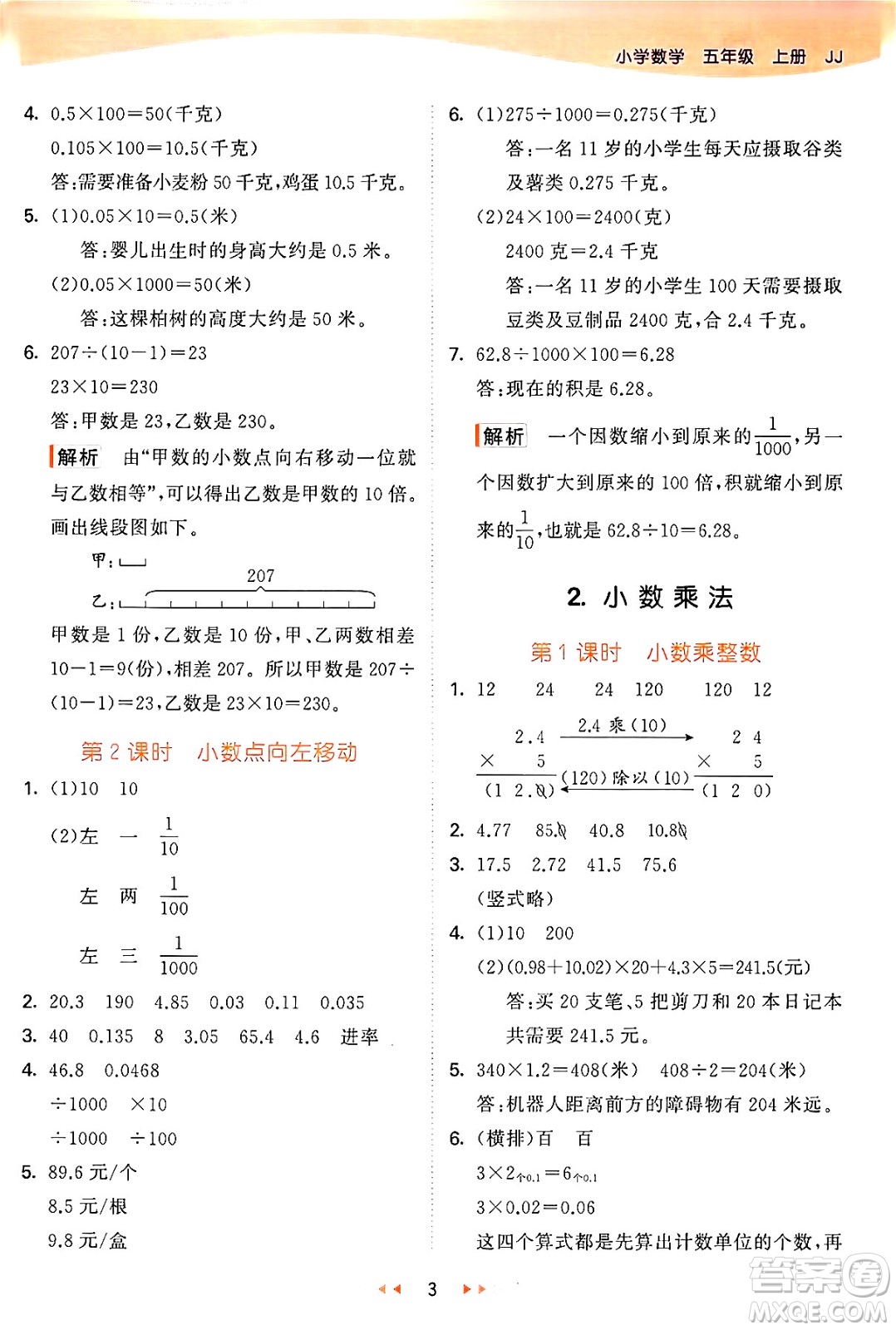 西安出版社2024年秋53天天練五年級(jí)數(shù)學(xué)上冊(cè)冀教版答案