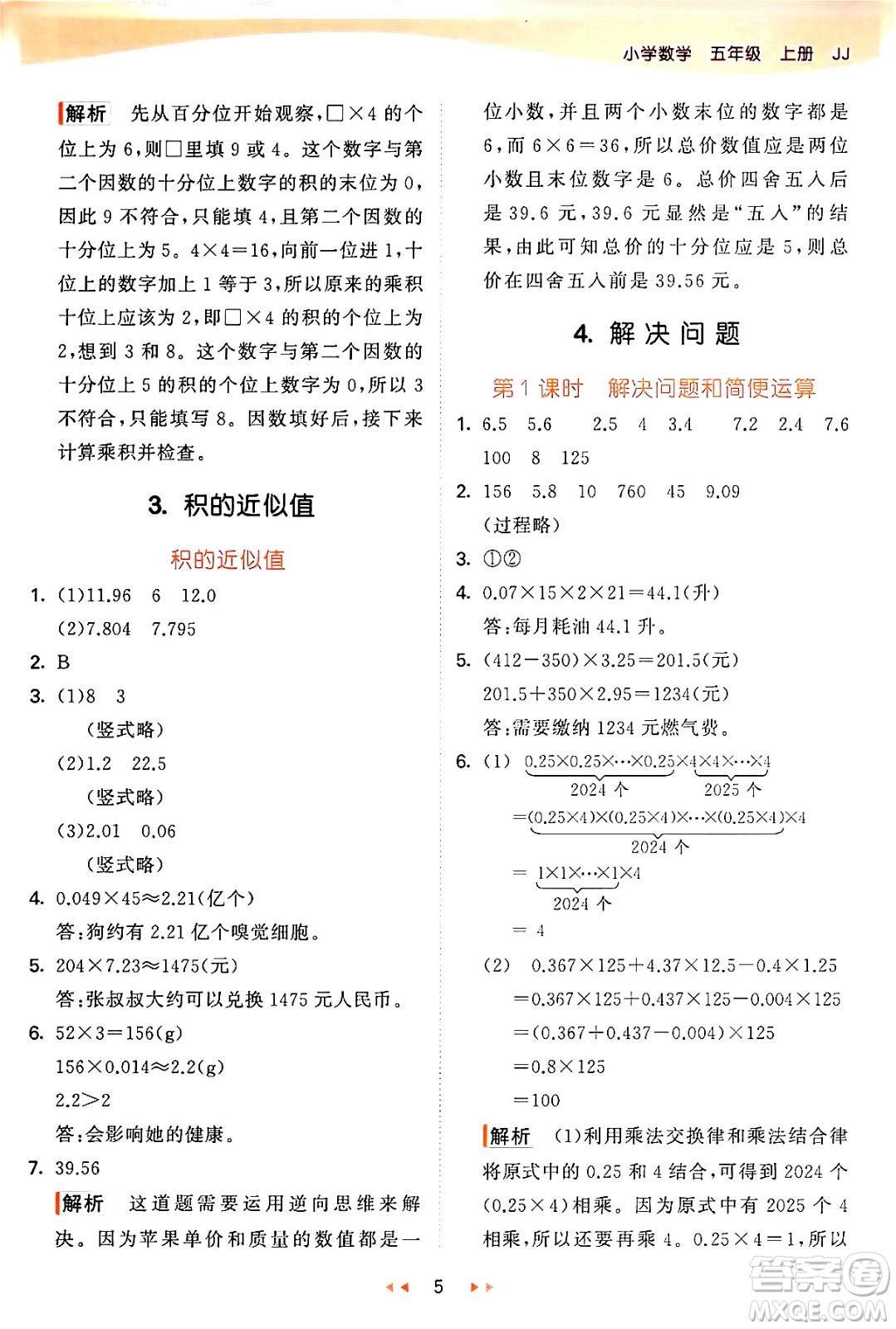 西安出版社2024年秋53天天練五年級(jí)數(shù)學(xué)上冊(cè)冀教版答案