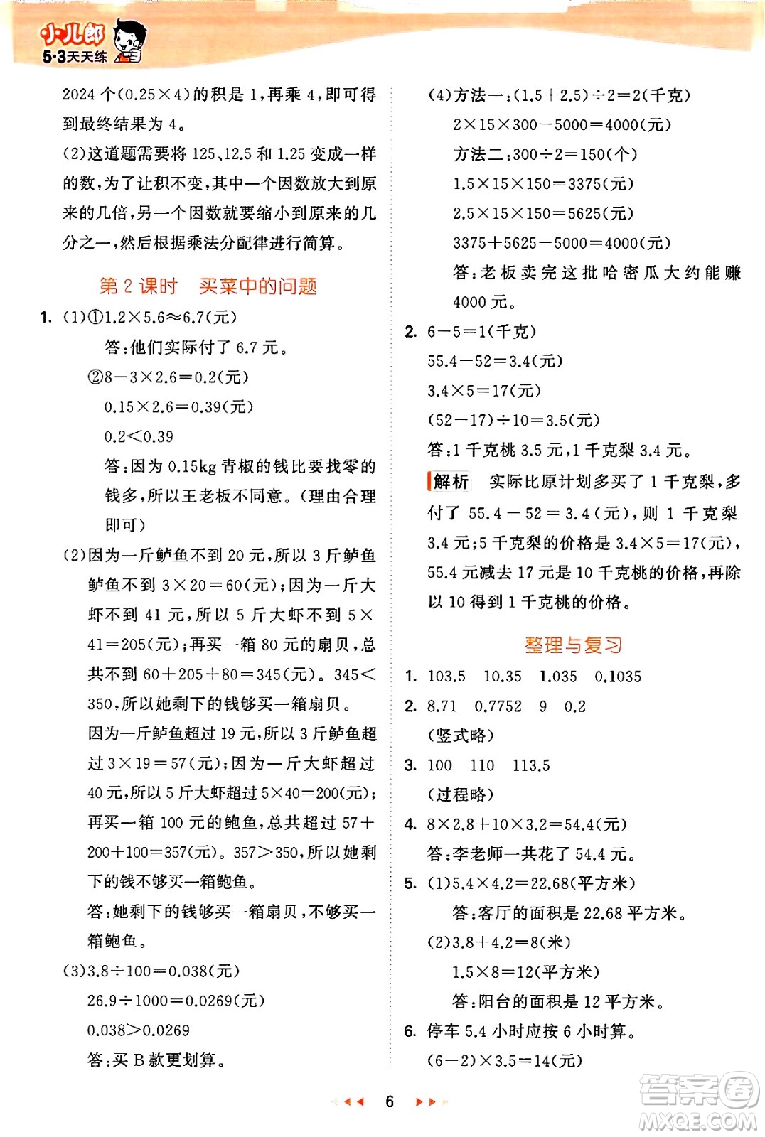 西安出版社2024年秋53天天練五年級(jí)數(shù)學(xué)上冊(cè)冀教版答案