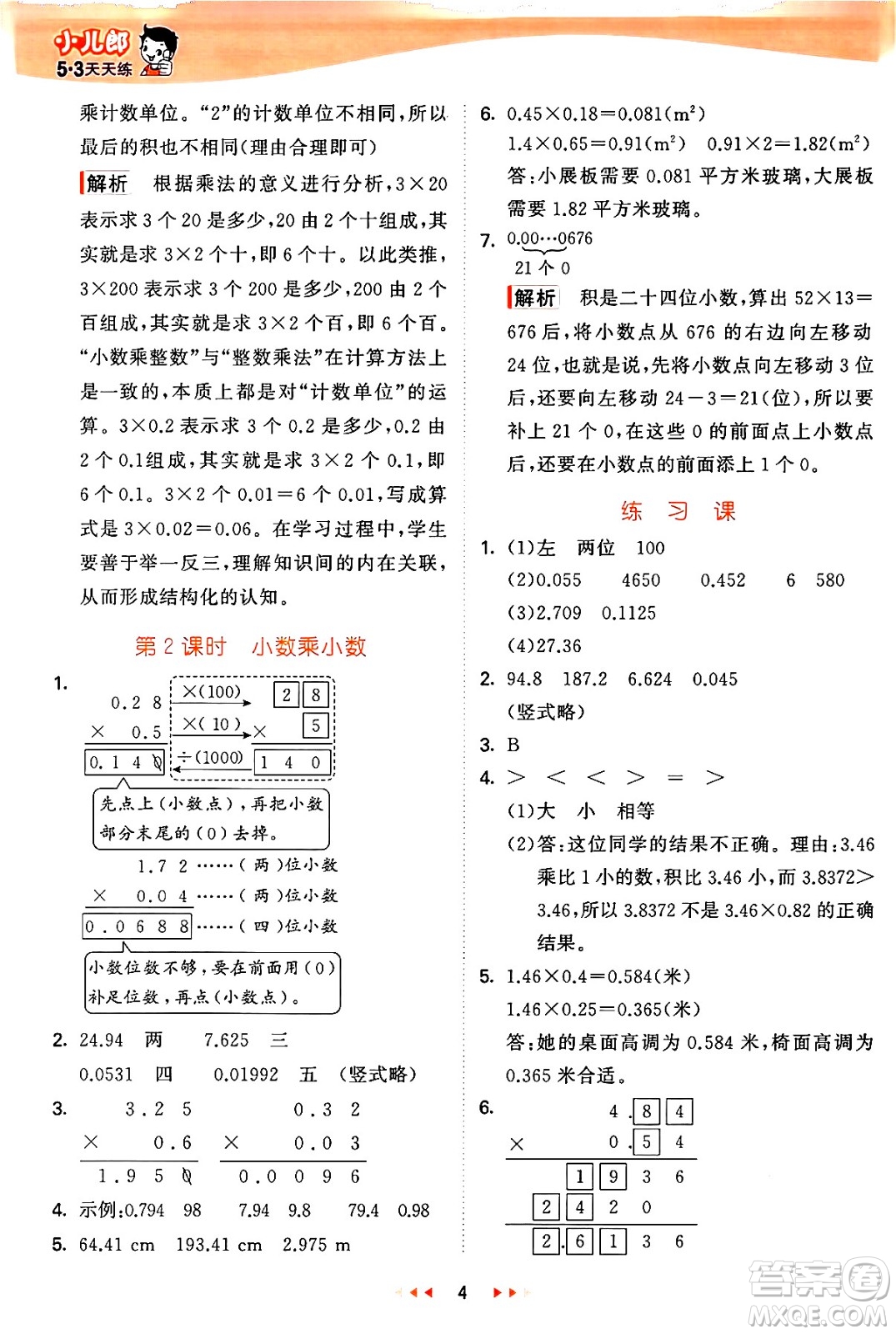 西安出版社2024年秋53天天練五年級(jí)數(shù)學(xué)上冊(cè)冀教版答案