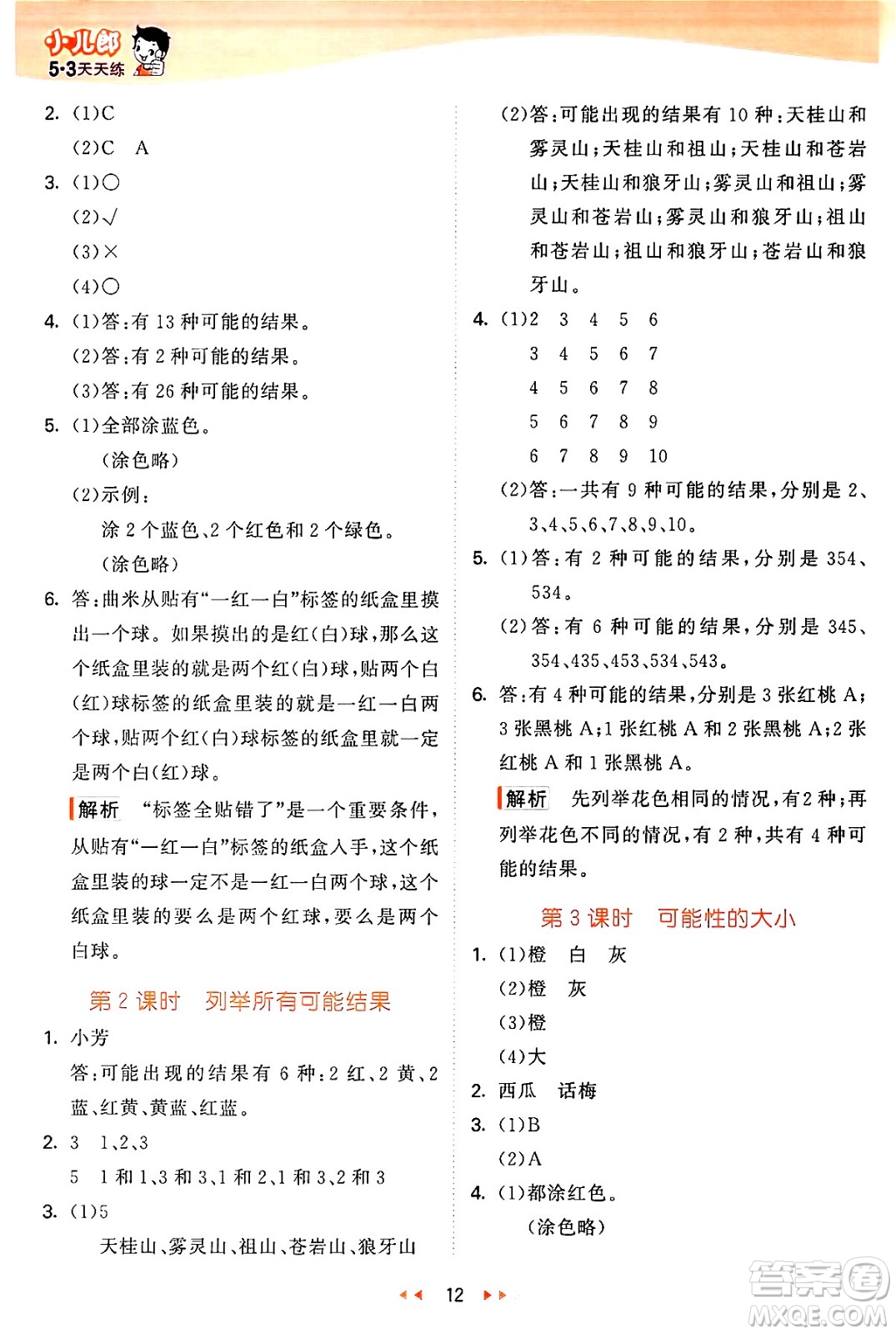 西安出版社2024年秋53天天練五年級(jí)數(shù)學(xué)上冊(cè)冀教版答案