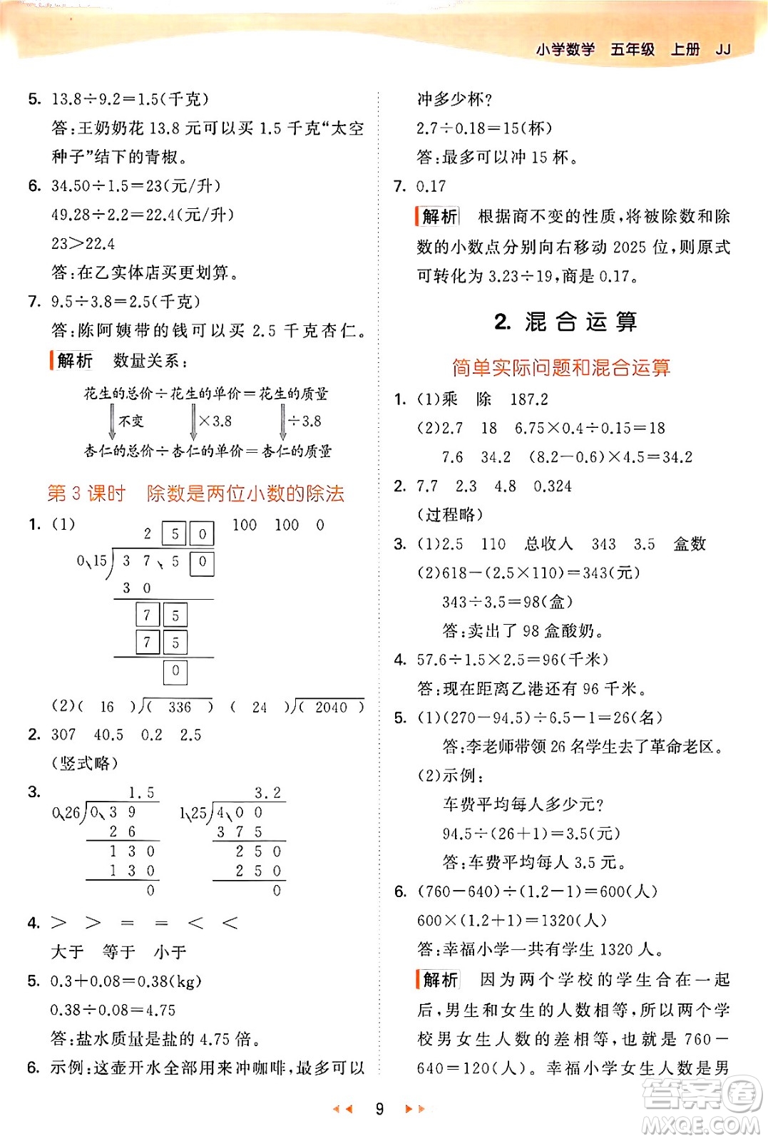 西安出版社2024年秋53天天練五年級(jí)數(shù)學(xué)上冊(cè)冀教版答案