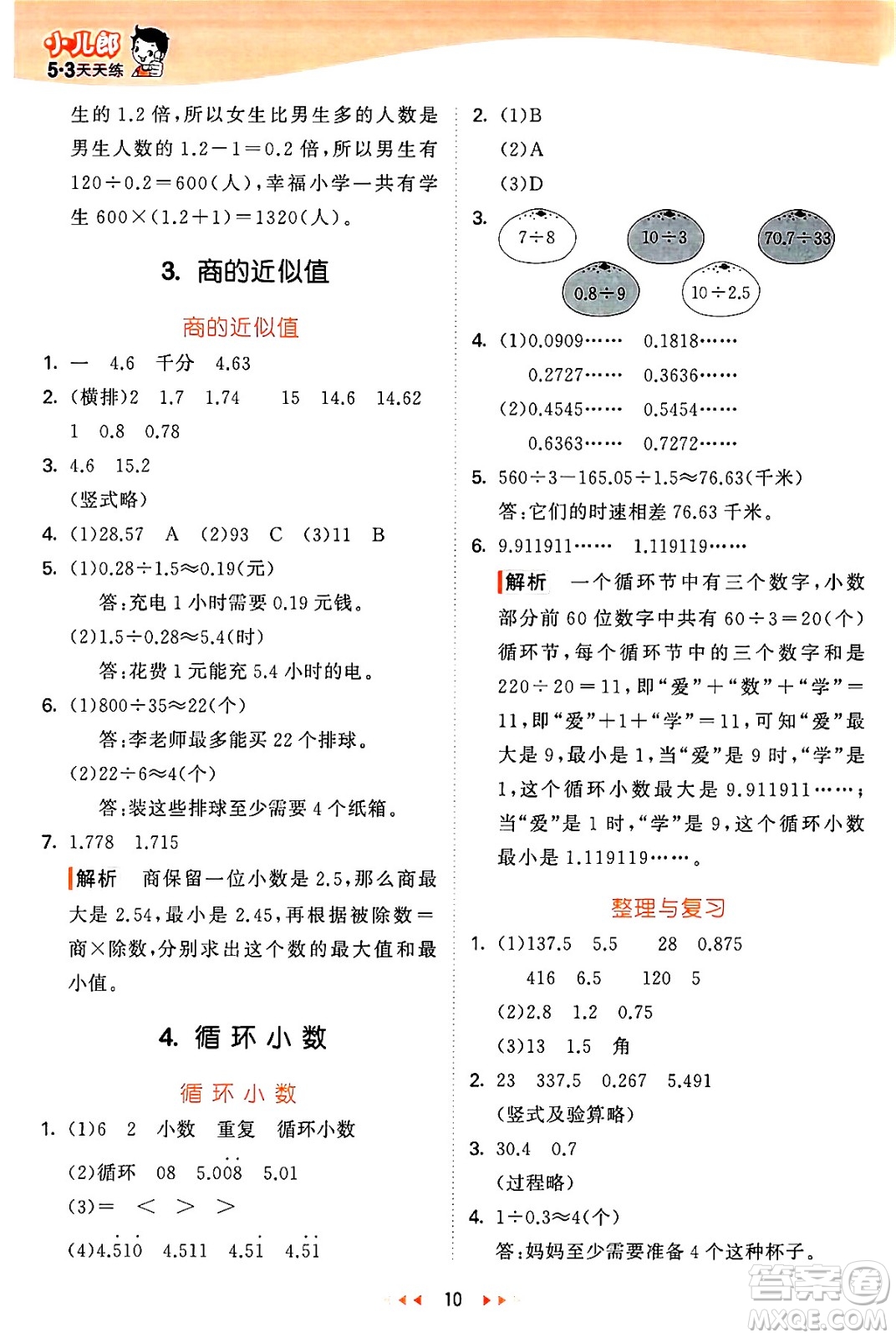 西安出版社2024年秋53天天練五年級(jí)數(shù)學(xué)上冊(cè)冀教版答案