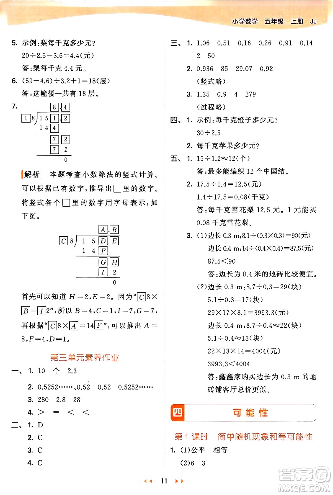 西安出版社2024年秋53天天練五年級(jí)數(shù)學(xué)上冊(cè)冀教版答案