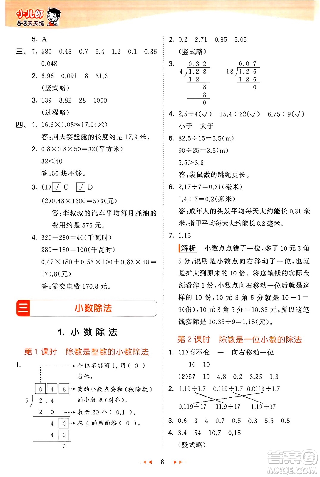 西安出版社2024年秋53天天練五年級(jí)數(shù)學(xué)上冊(cè)冀教版答案