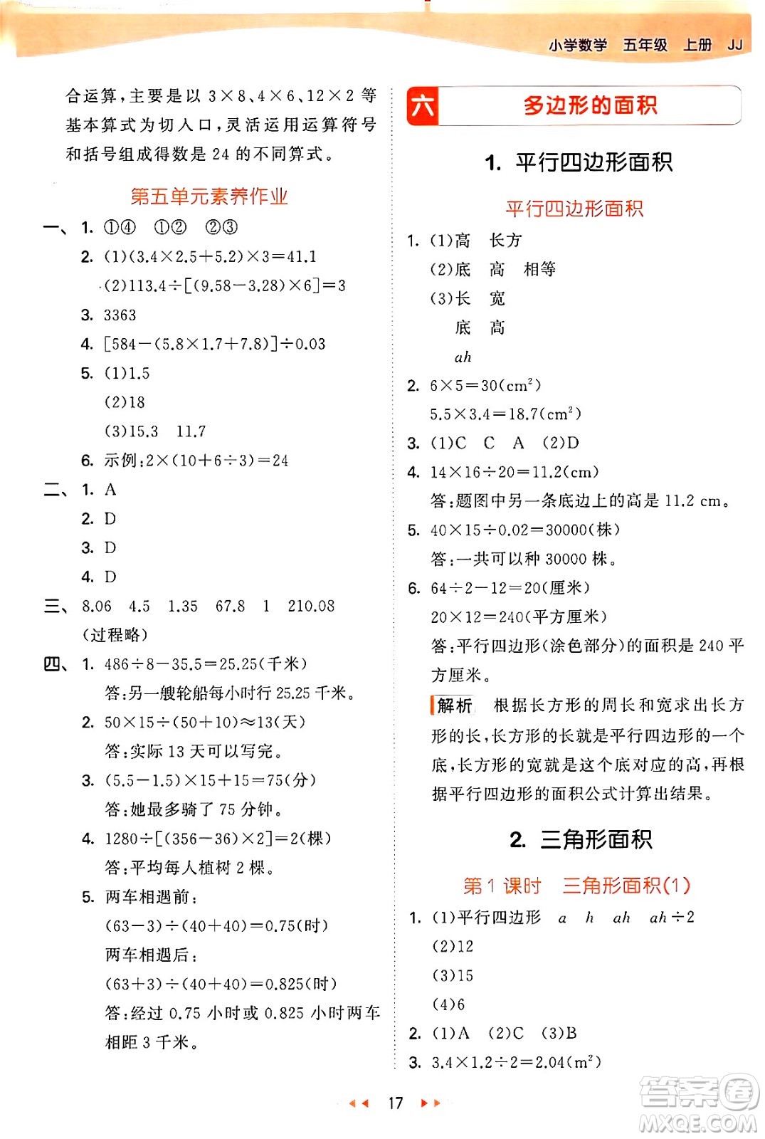 西安出版社2024年秋53天天練五年級(jí)數(shù)學(xué)上冊(cè)冀教版答案