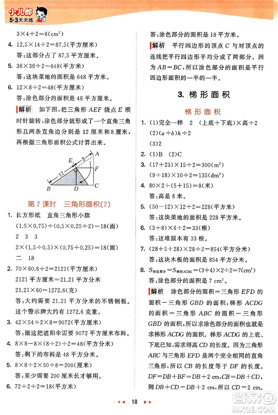 西安出版社2024年秋53天天練五年級(jí)數(shù)學(xué)上冊(cè)冀教版答案