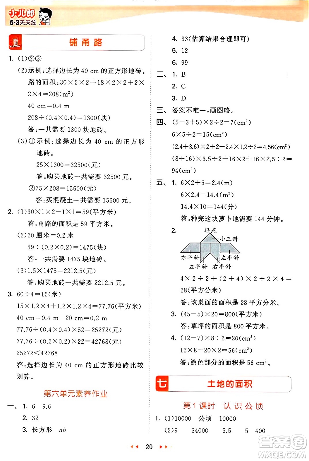 西安出版社2024年秋53天天練五年級(jí)數(shù)學(xué)上冊(cè)冀教版答案