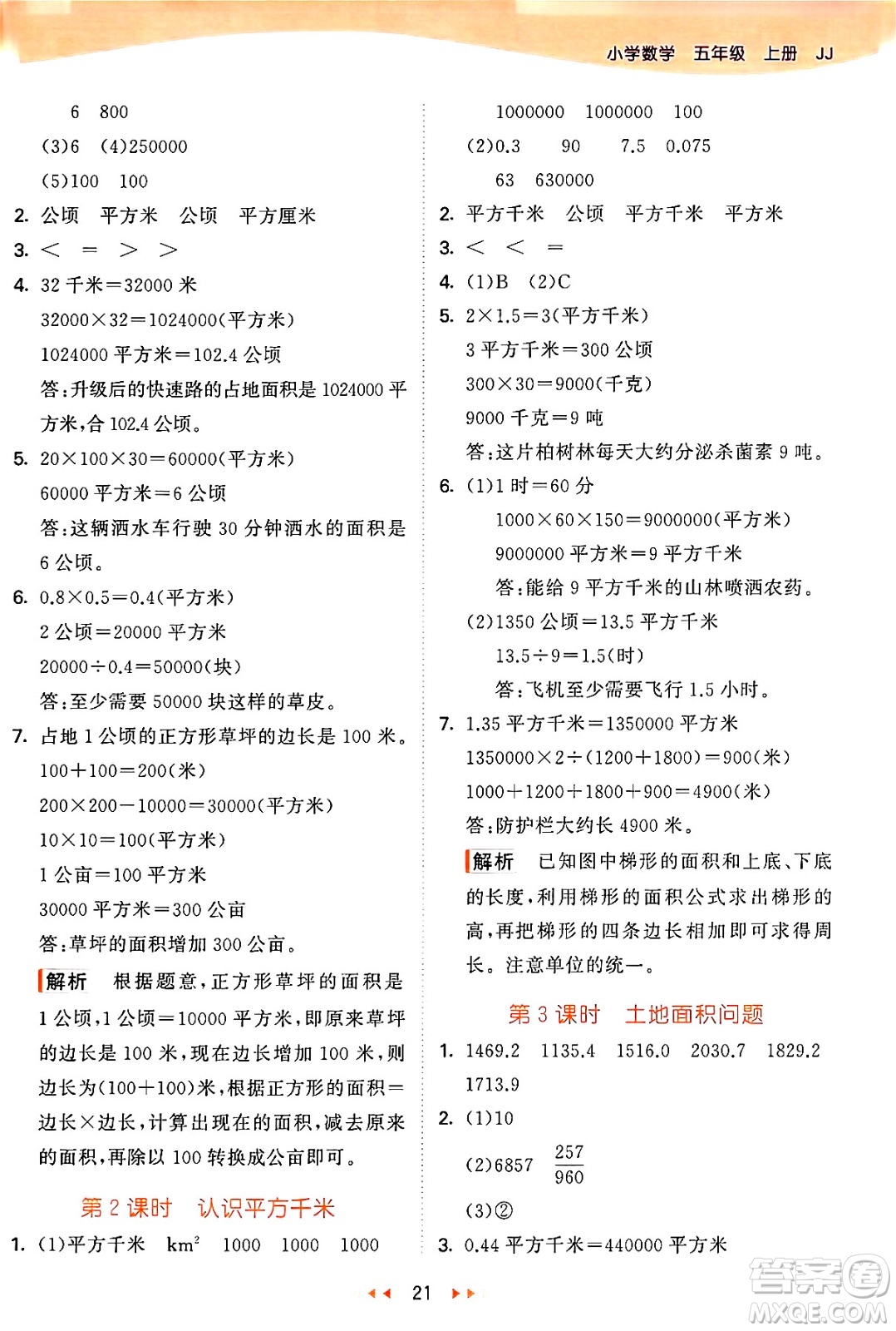 西安出版社2024年秋53天天練五年級(jí)數(shù)學(xué)上冊(cè)冀教版答案