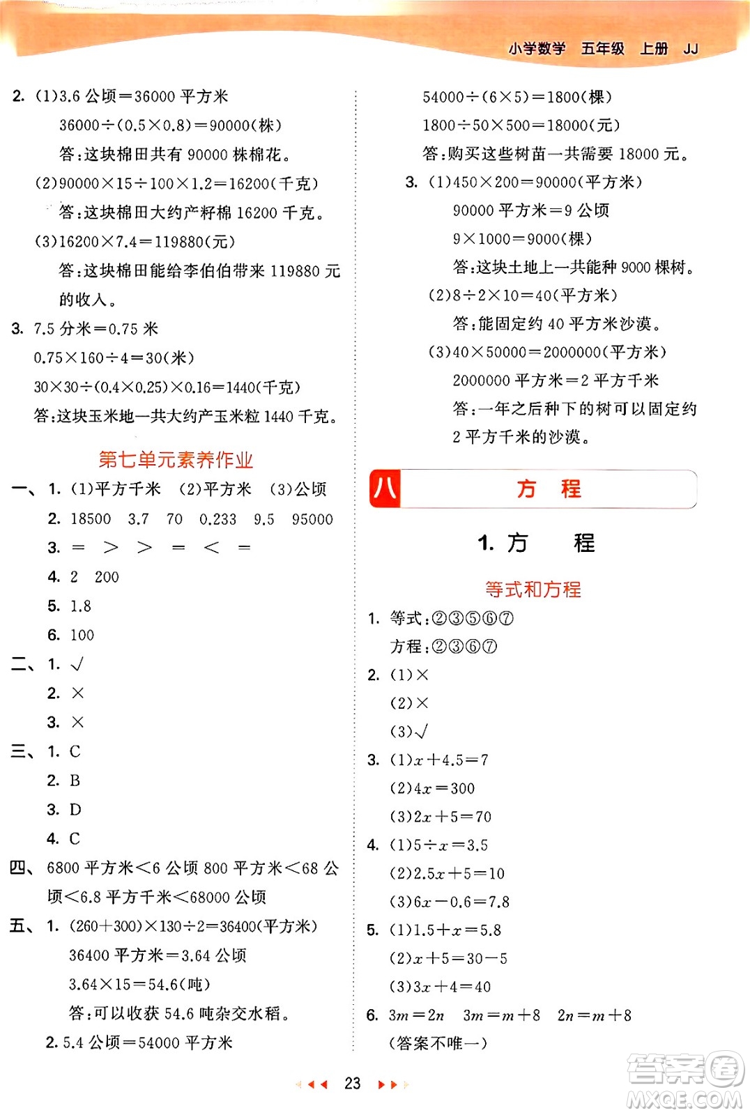 西安出版社2024年秋53天天練五年級(jí)數(shù)學(xué)上冊(cè)冀教版答案