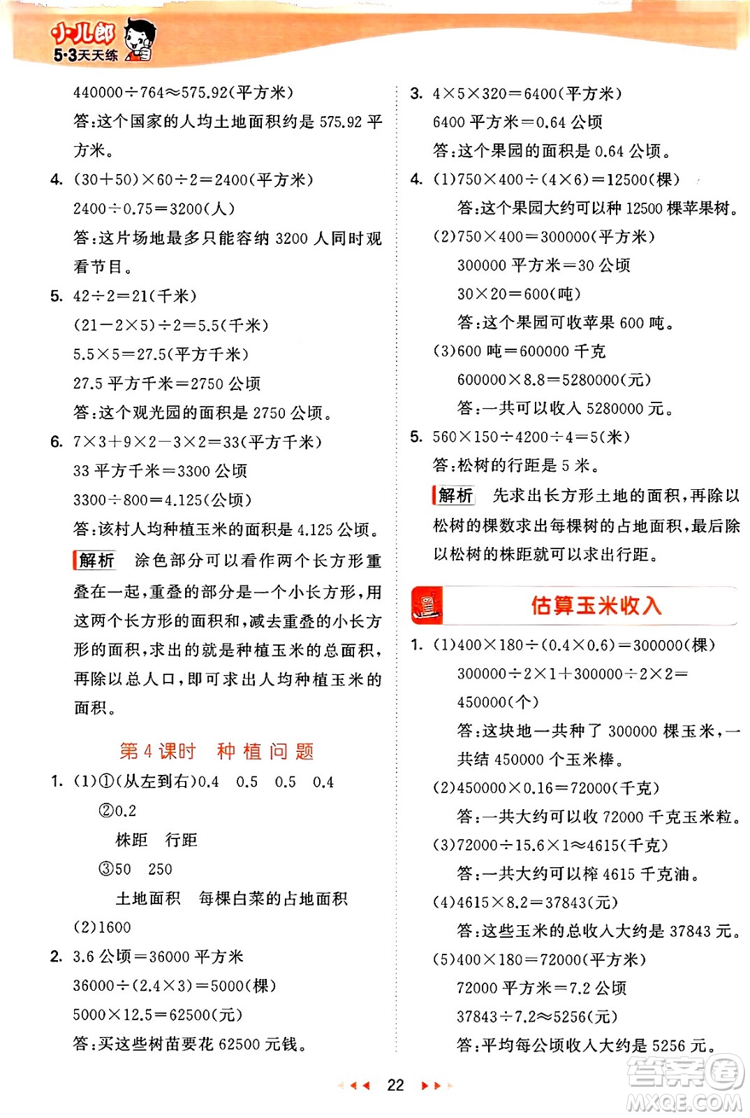 西安出版社2024年秋53天天練五年級(jí)數(shù)學(xué)上冊(cè)冀教版答案