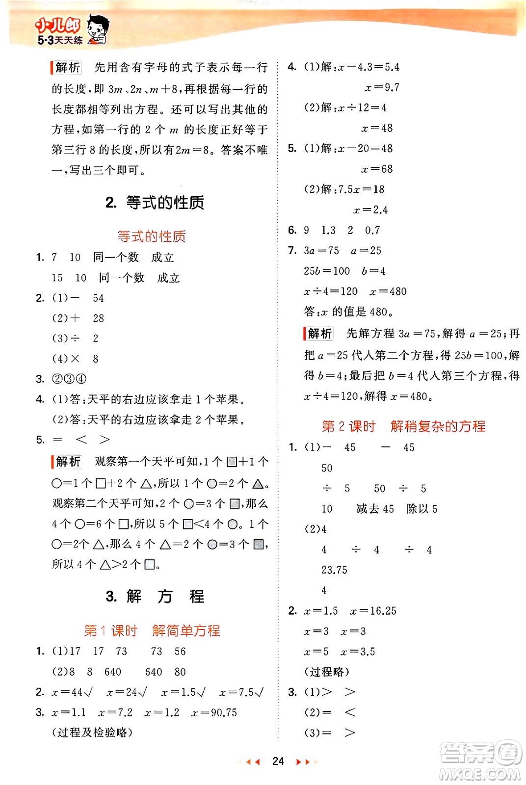 西安出版社2024年秋53天天練五年級(jí)數(shù)學(xué)上冊(cè)冀教版答案