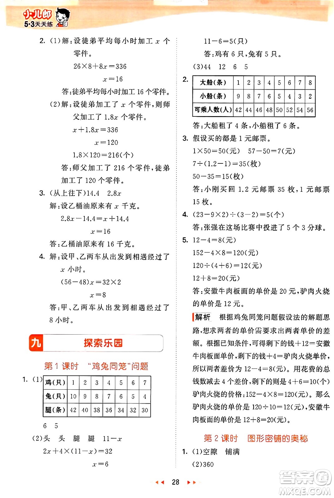 西安出版社2024年秋53天天練五年級(jí)數(shù)學(xué)上冊(cè)冀教版答案