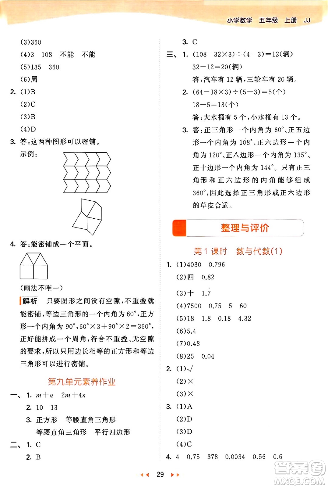 西安出版社2024年秋53天天練五年級(jí)數(shù)學(xué)上冊(cè)冀教版答案