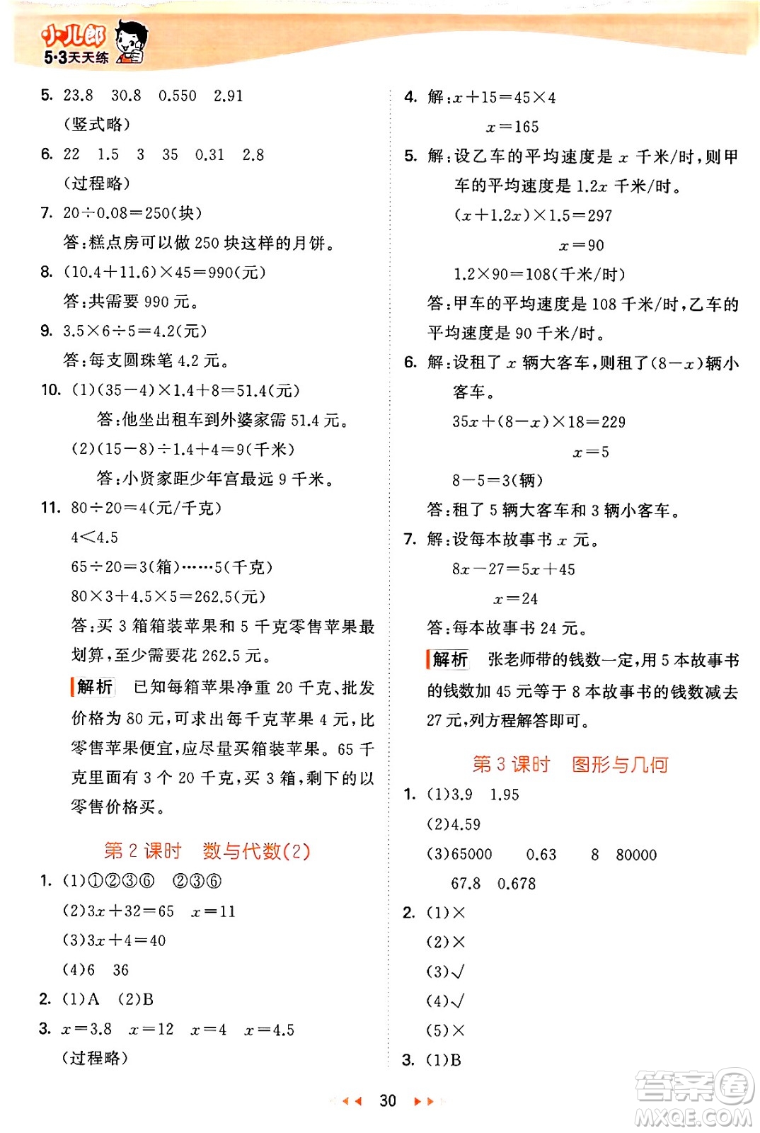 西安出版社2024年秋53天天練五年級(jí)數(shù)學(xué)上冊(cè)冀教版答案