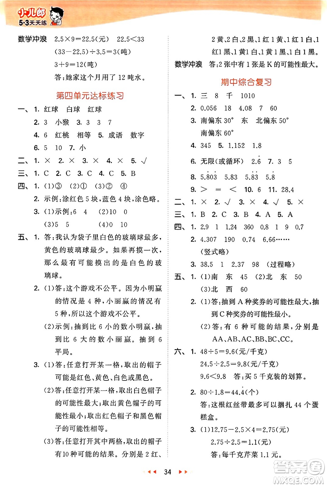 西安出版社2024年秋53天天練五年級(jí)數(shù)學(xué)上冊(cè)冀教版答案