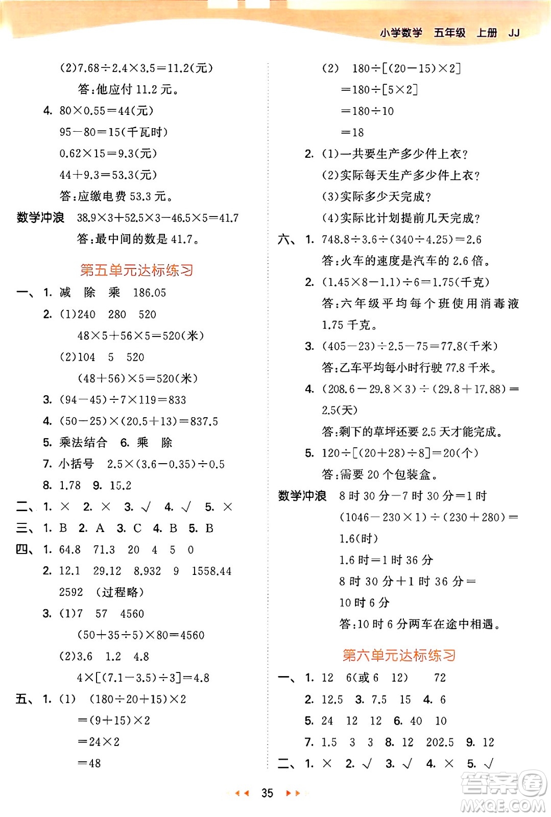 西安出版社2024年秋53天天練五年級(jí)數(shù)學(xué)上冊(cè)冀教版答案