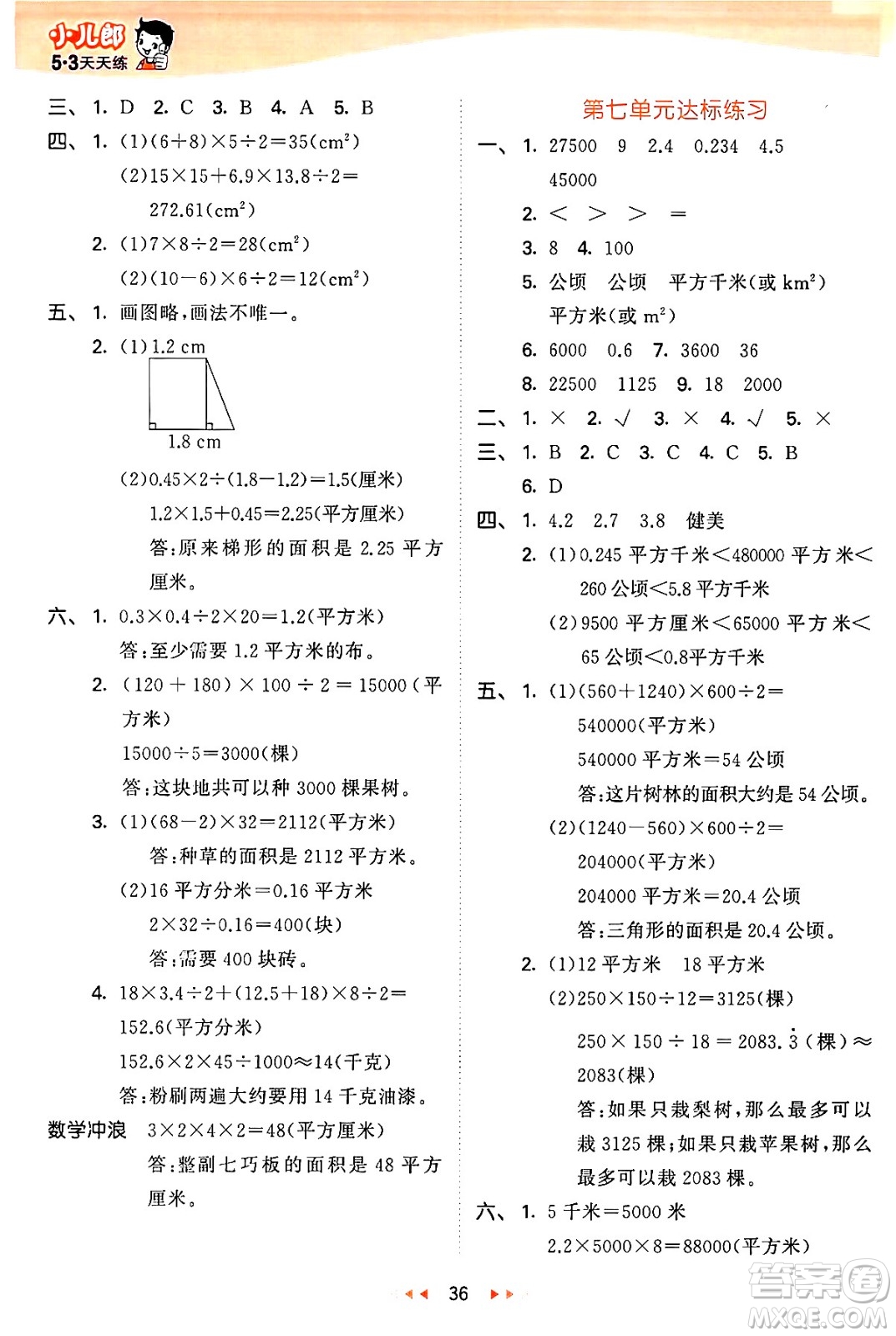 西安出版社2024年秋53天天練五年級(jí)數(shù)學(xué)上冊(cè)冀教版答案