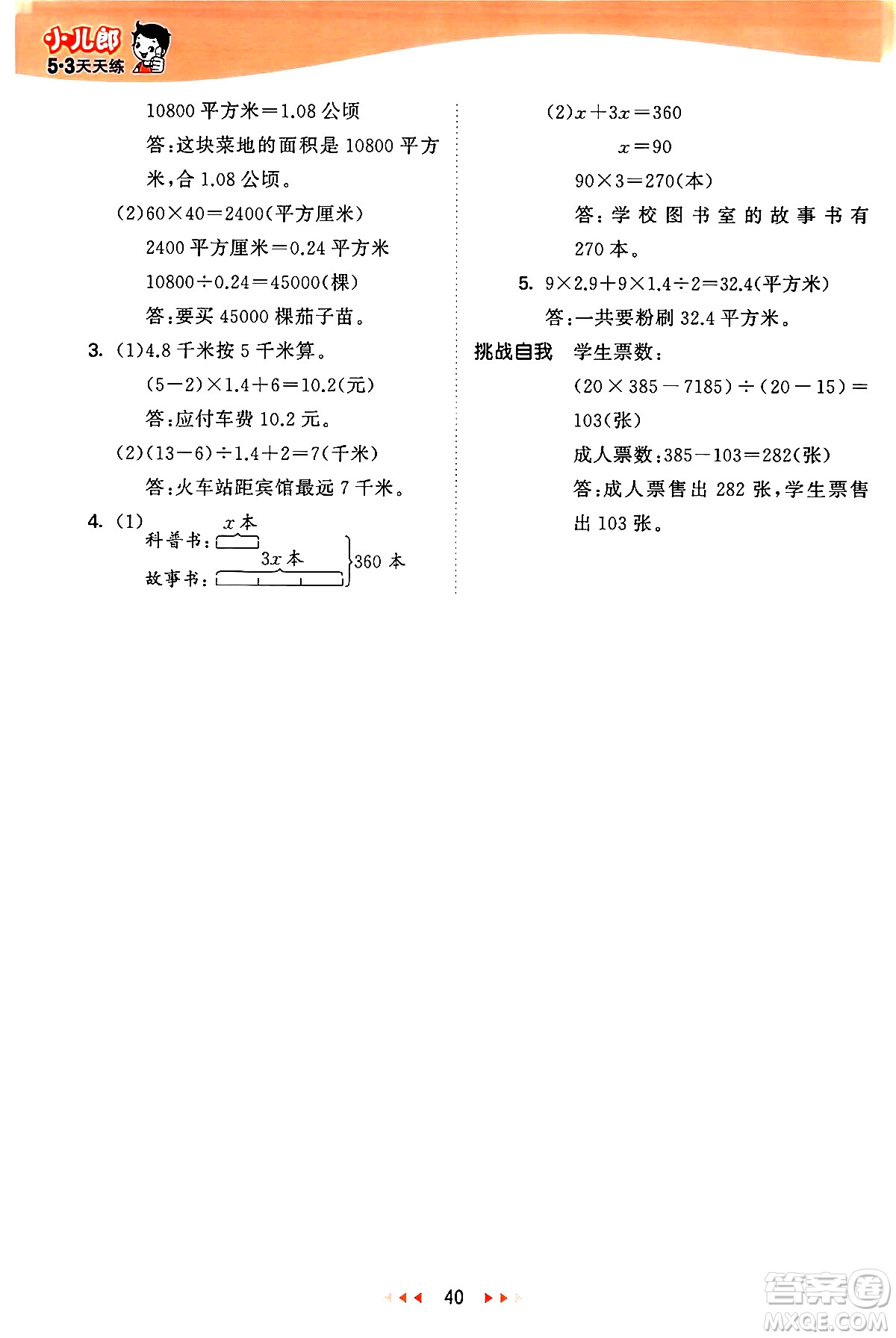 西安出版社2024年秋53天天練五年級(jí)數(shù)學(xué)上冊(cè)冀教版答案