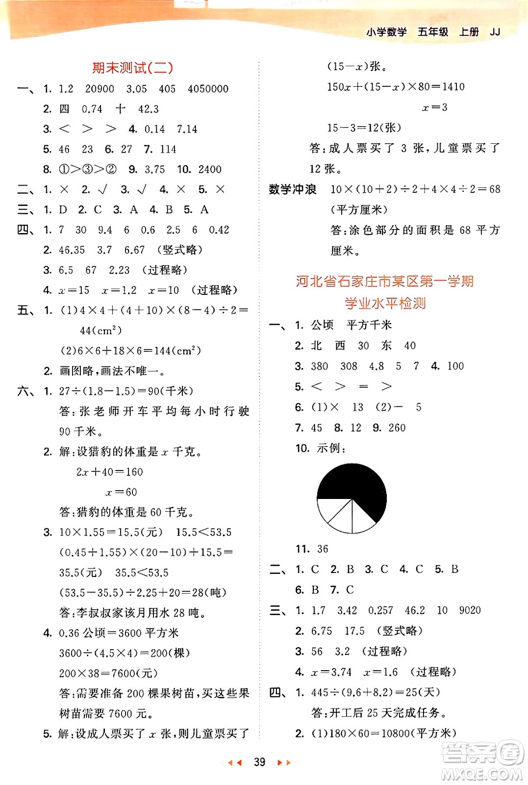 西安出版社2024年秋53天天練五年級(jí)數(shù)學(xué)上冊(cè)冀教版答案