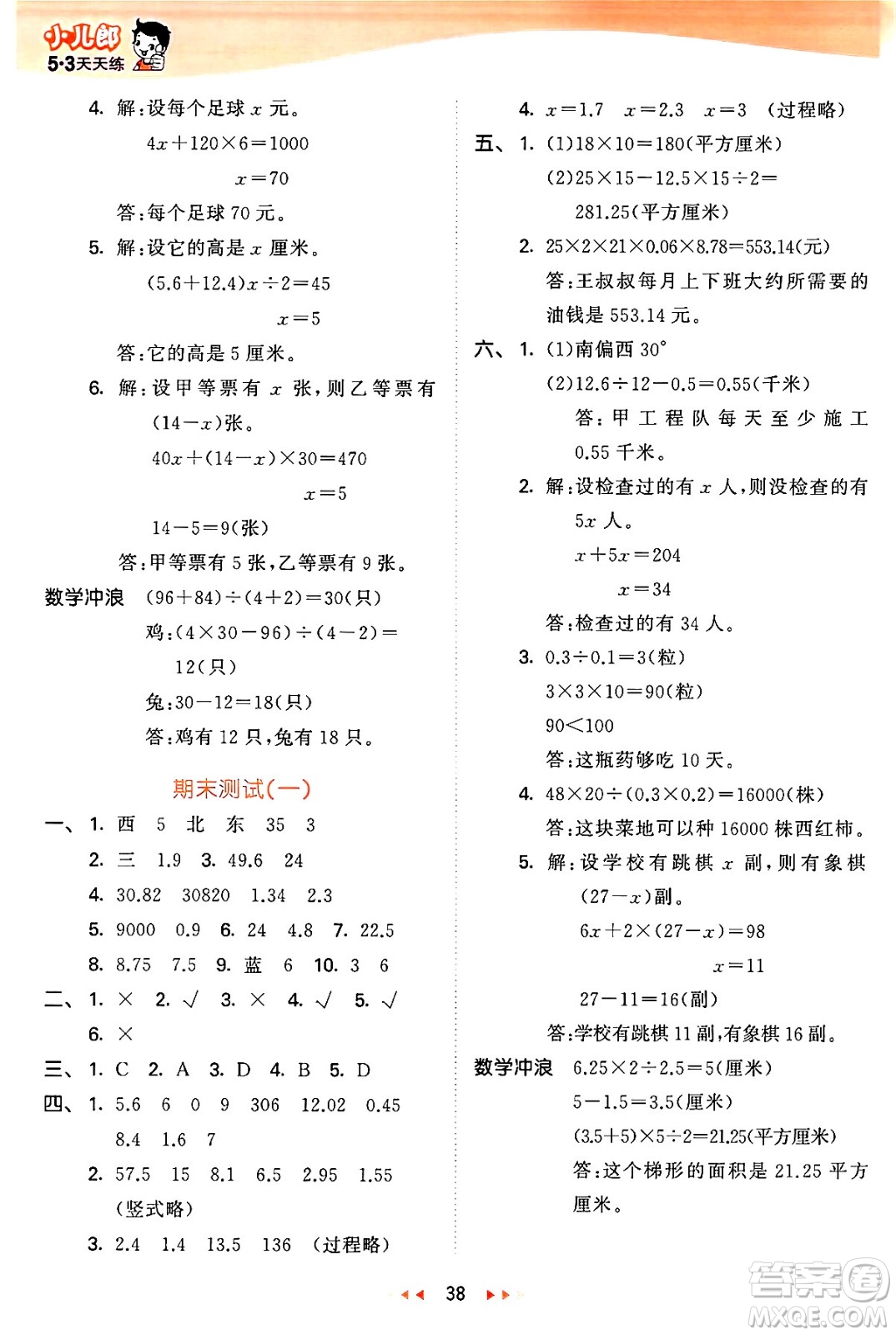 西安出版社2024年秋53天天練五年級(jí)數(shù)學(xué)上冊(cè)冀教版答案