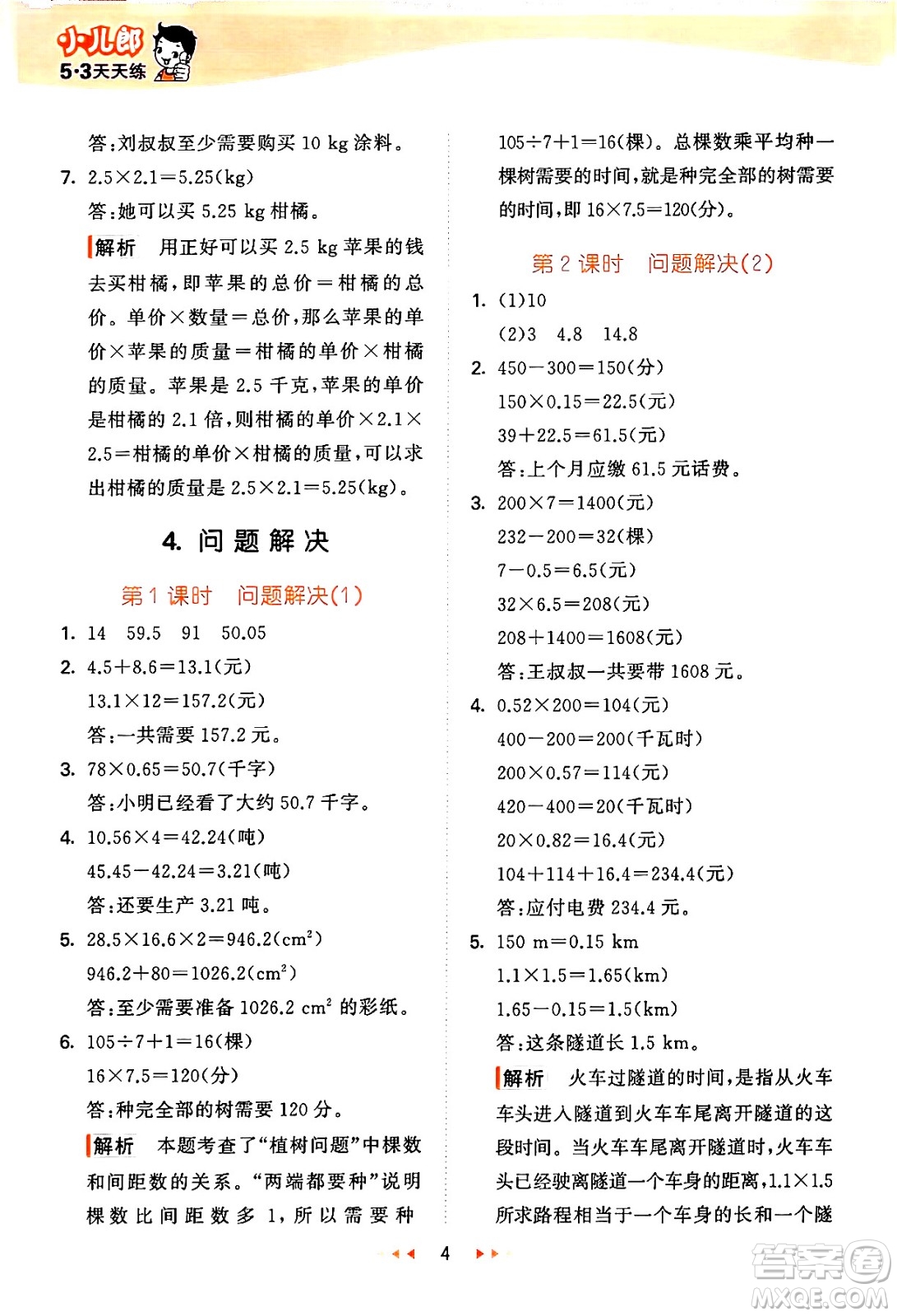 地質(zhì)出版社2024年秋53天天練五年級數(shù)學(xué)上冊西師版答案