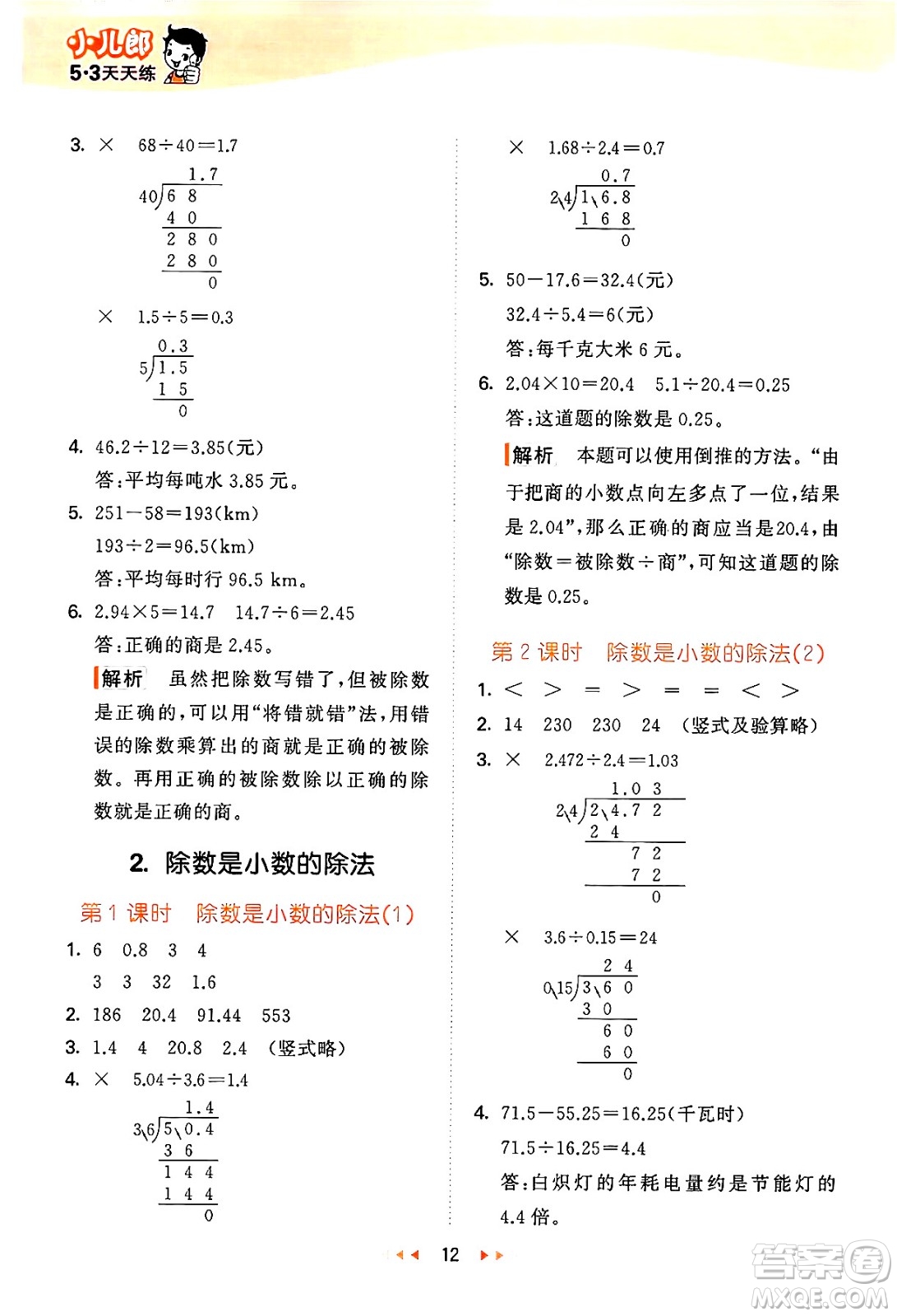 地質(zhì)出版社2024年秋53天天練五年級數(shù)學(xué)上冊西師版答案