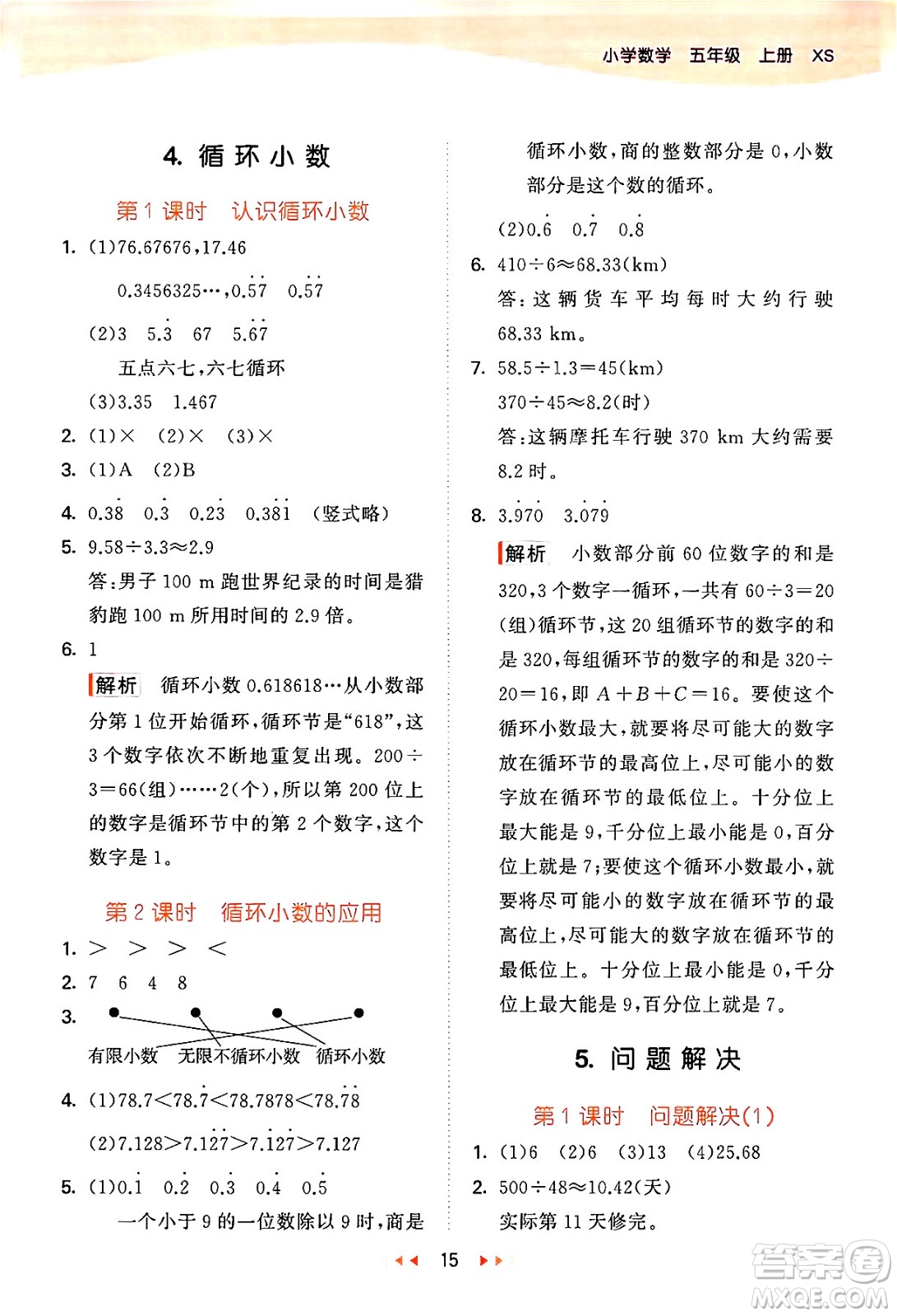 地質(zhì)出版社2024年秋53天天練五年級數(shù)學(xué)上冊西師版答案