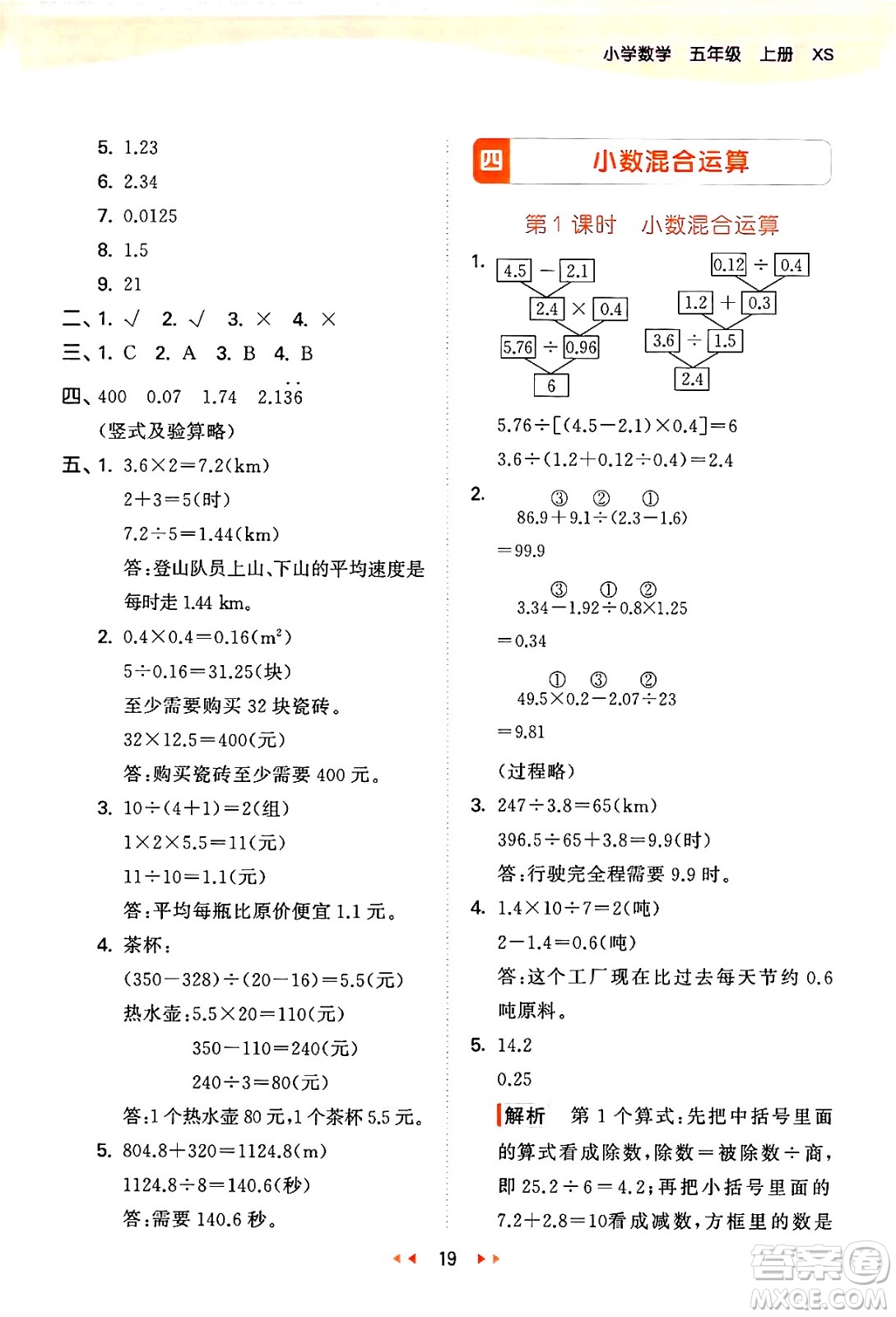 地質(zhì)出版社2024年秋53天天練五年級數(shù)學(xué)上冊西師版答案