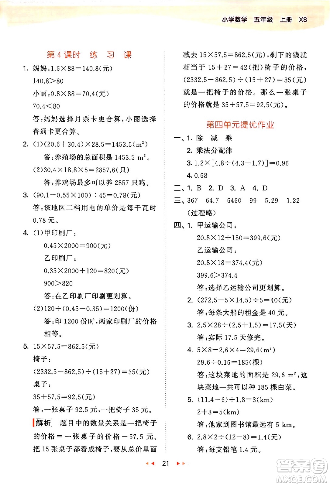 地質(zhì)出版社2024年秋53天天練五年級數(shù)學(xué)上冊西師版答案