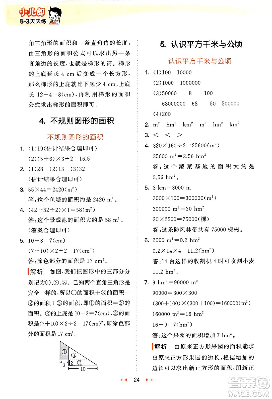 地質(zhì)出版社2024年秋53天天練五年級數(shù)學(xué)上冊西師版答案