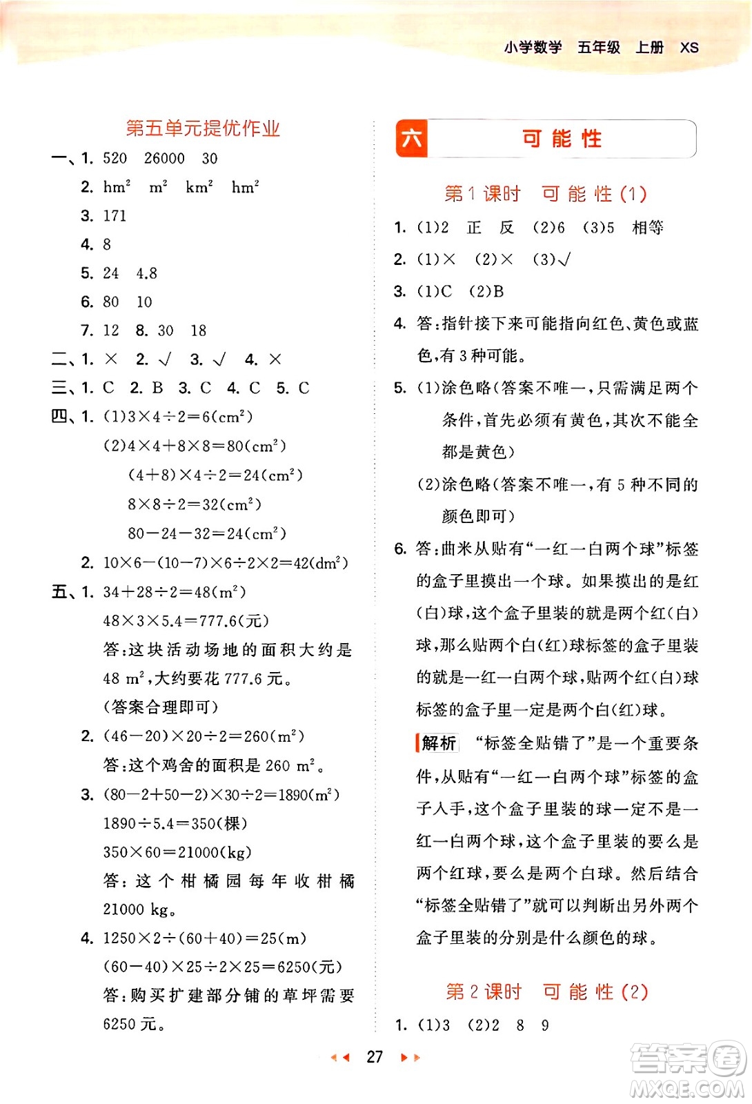 地質(zhì)出版社2024年秋53天天練五年級數(shù)學(xué)上冊西師版答案