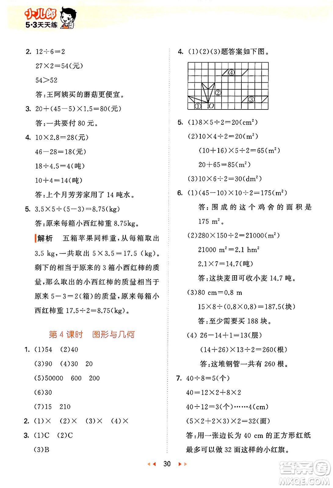 地質(zhì)出版社2024年秋53天天練五年級數(shù)學(xué)上冊西師版答案