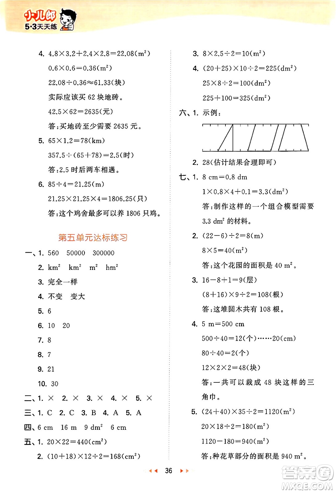 地質(zhì)出版社2024年秋53天天練五年級數(shù)學(xué)上冊西師版答案