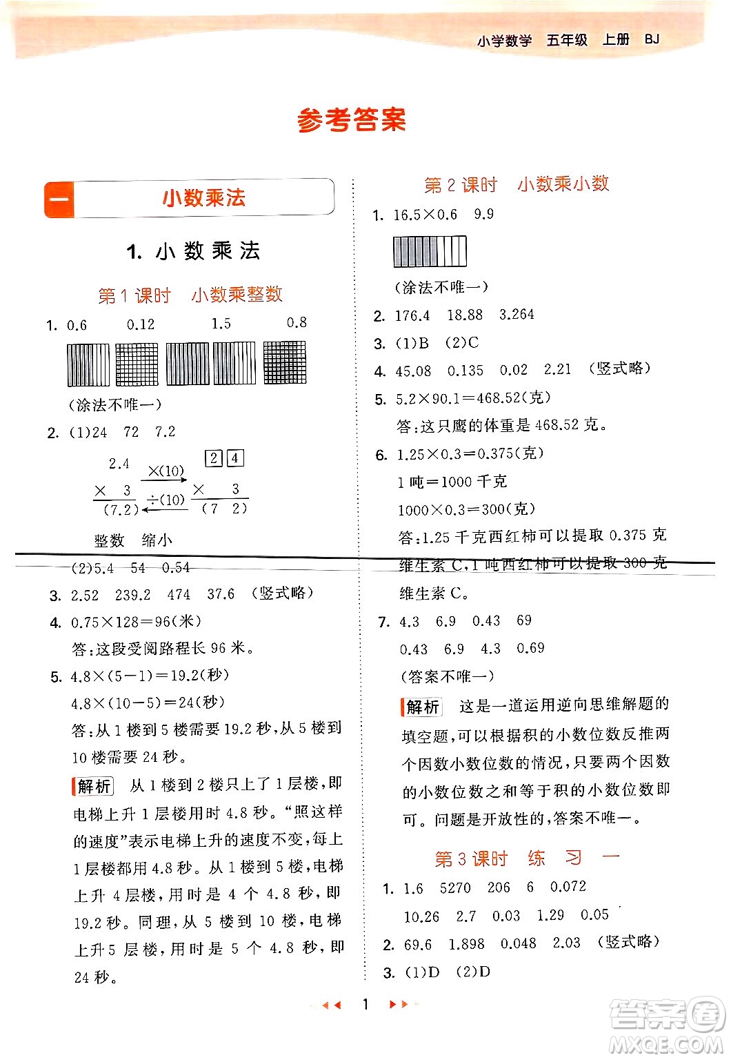 首都師范大學出版社2024年秋53天天練五年級數學上冊北京版答案