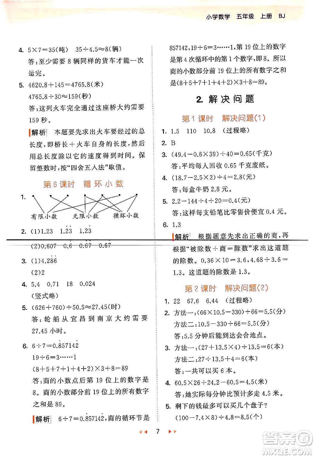 首都師范大學出版社2024年秋53天天練五年級數學上冊北京版答案