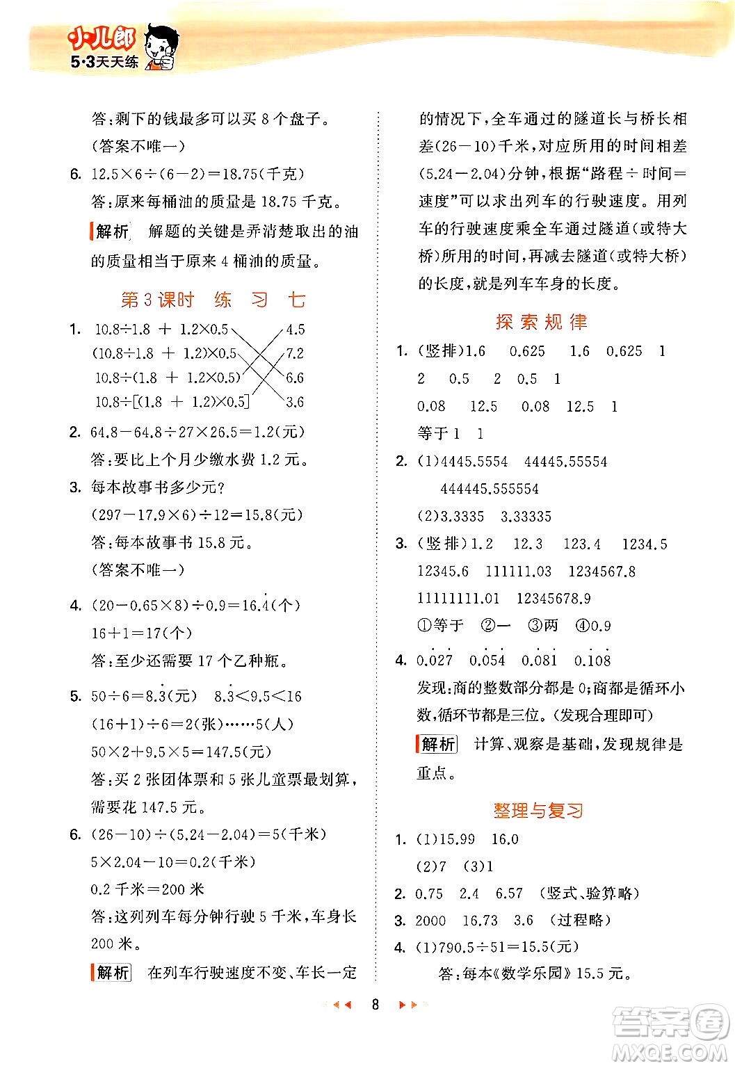 首都師范大學出版社2024年秋53天天練五年級數學上冊北京版答案