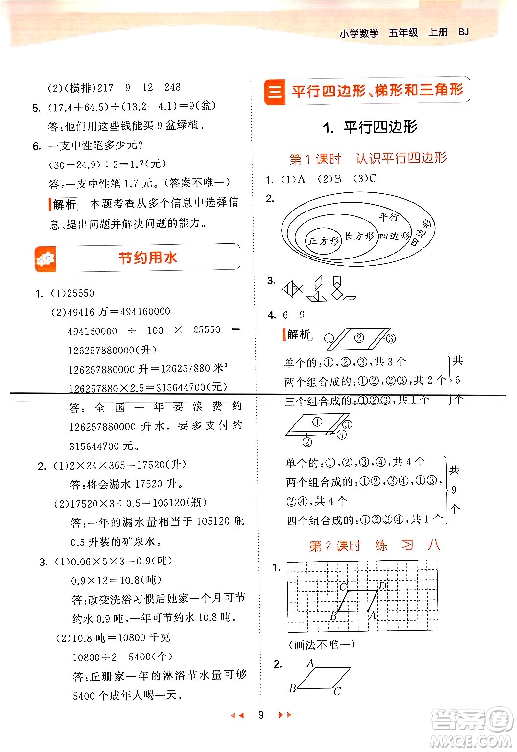 首都師范大學出版社2024年秋53天天練五年級數學上冊北京版答案