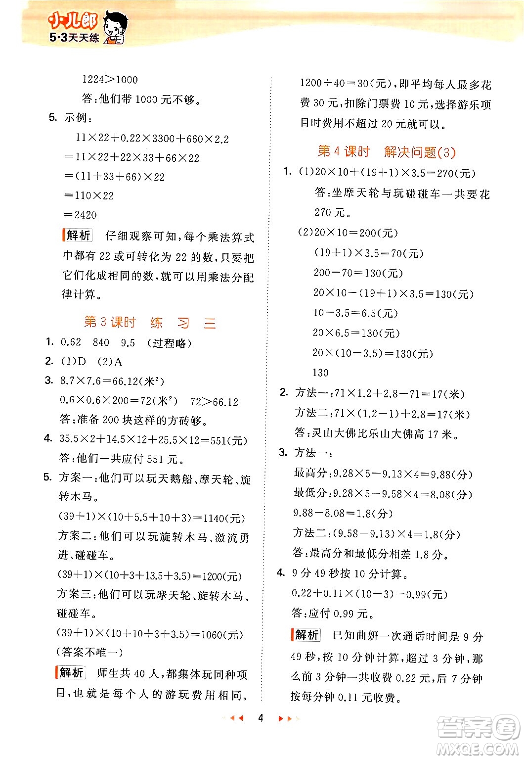 首都師范大學出版社2024年秋53天天練五年級數學上冊北京版答案