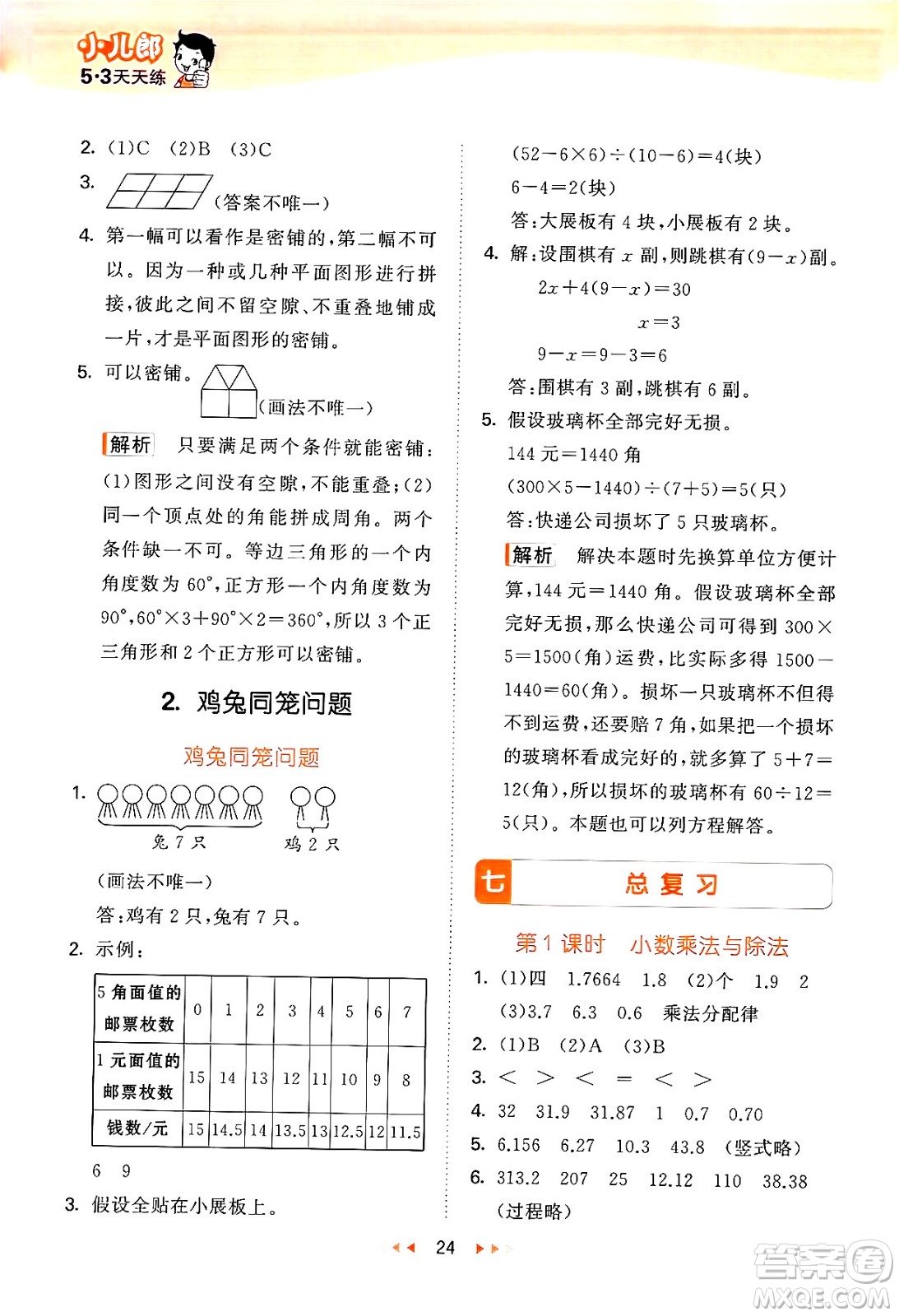 首都師范大學出版社2024年秋53天天練五年級數學上冊北京版答案