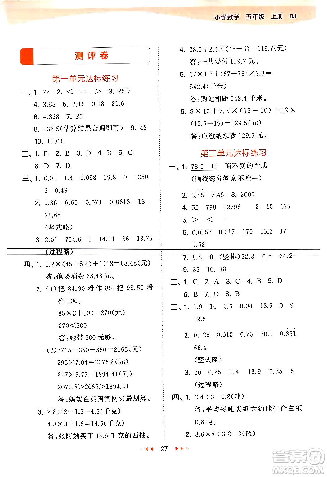 首都師范大學出版社2024年秋53天天練五年級數學上冊北京版答案