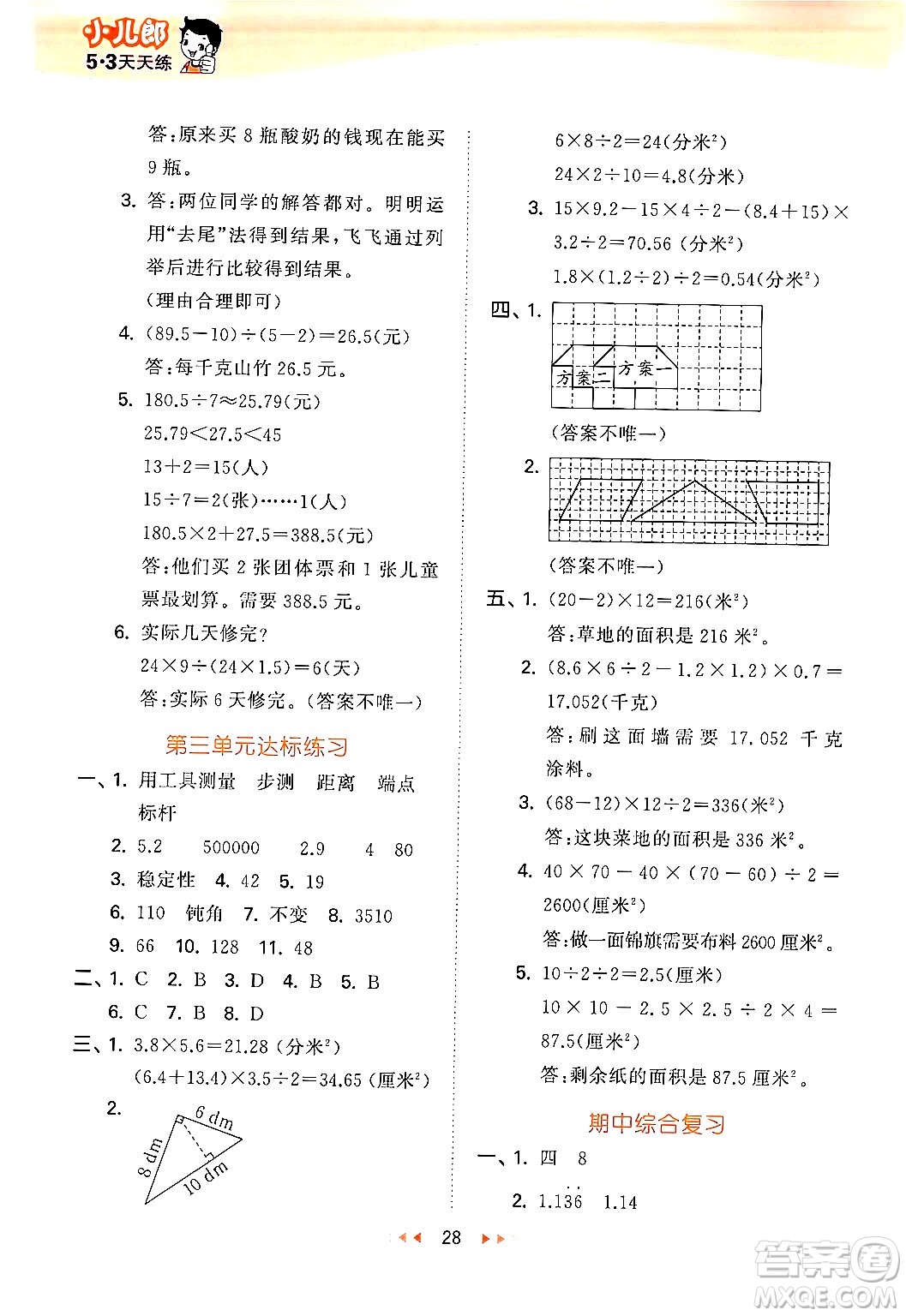 首都師范大學出版社2024年秋53天天練五年級數學上冊北京版答案